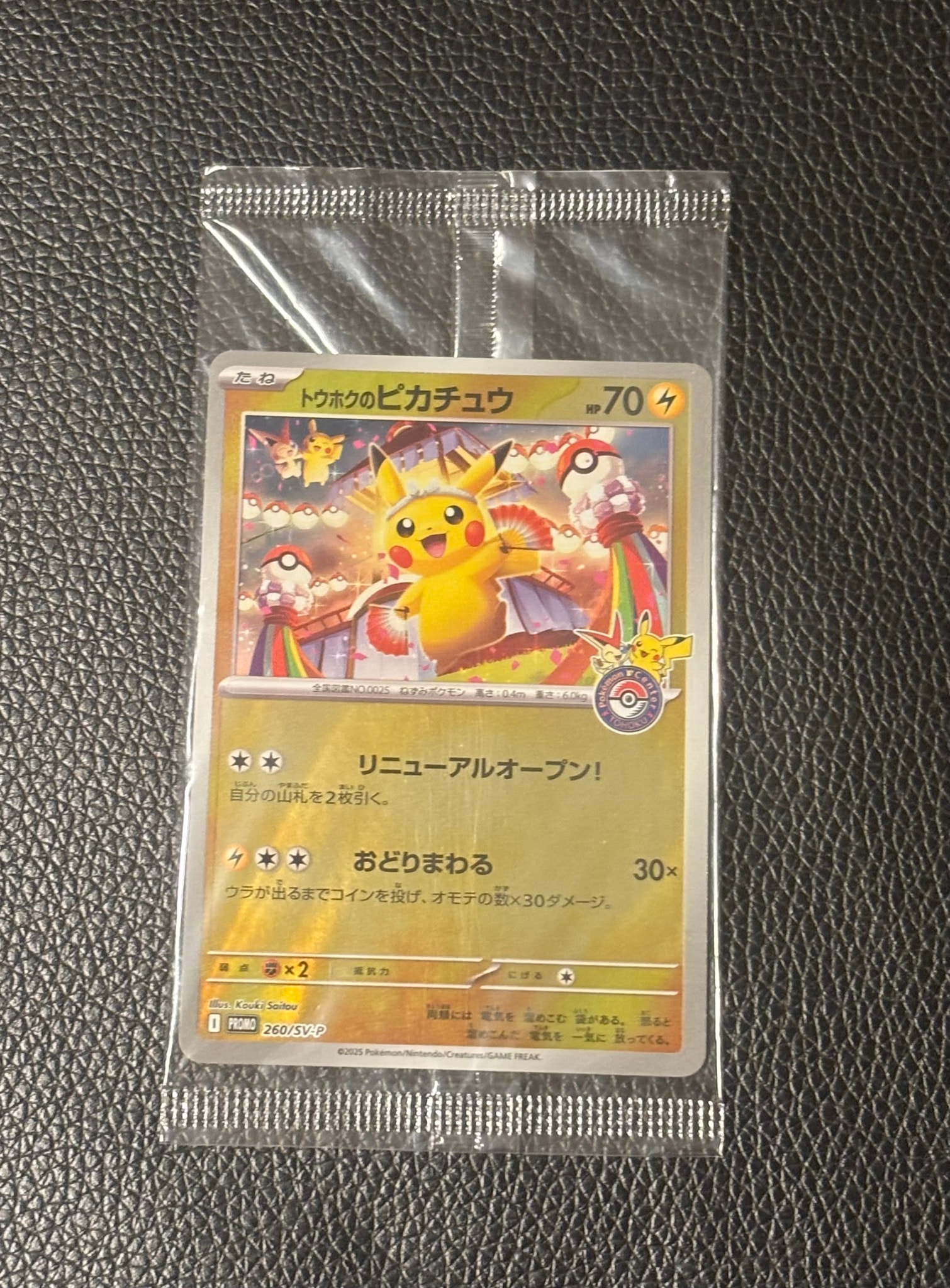 トウホクのピカチュウ P [SV-P 260](スペシャルBOX「ポケモンセンター