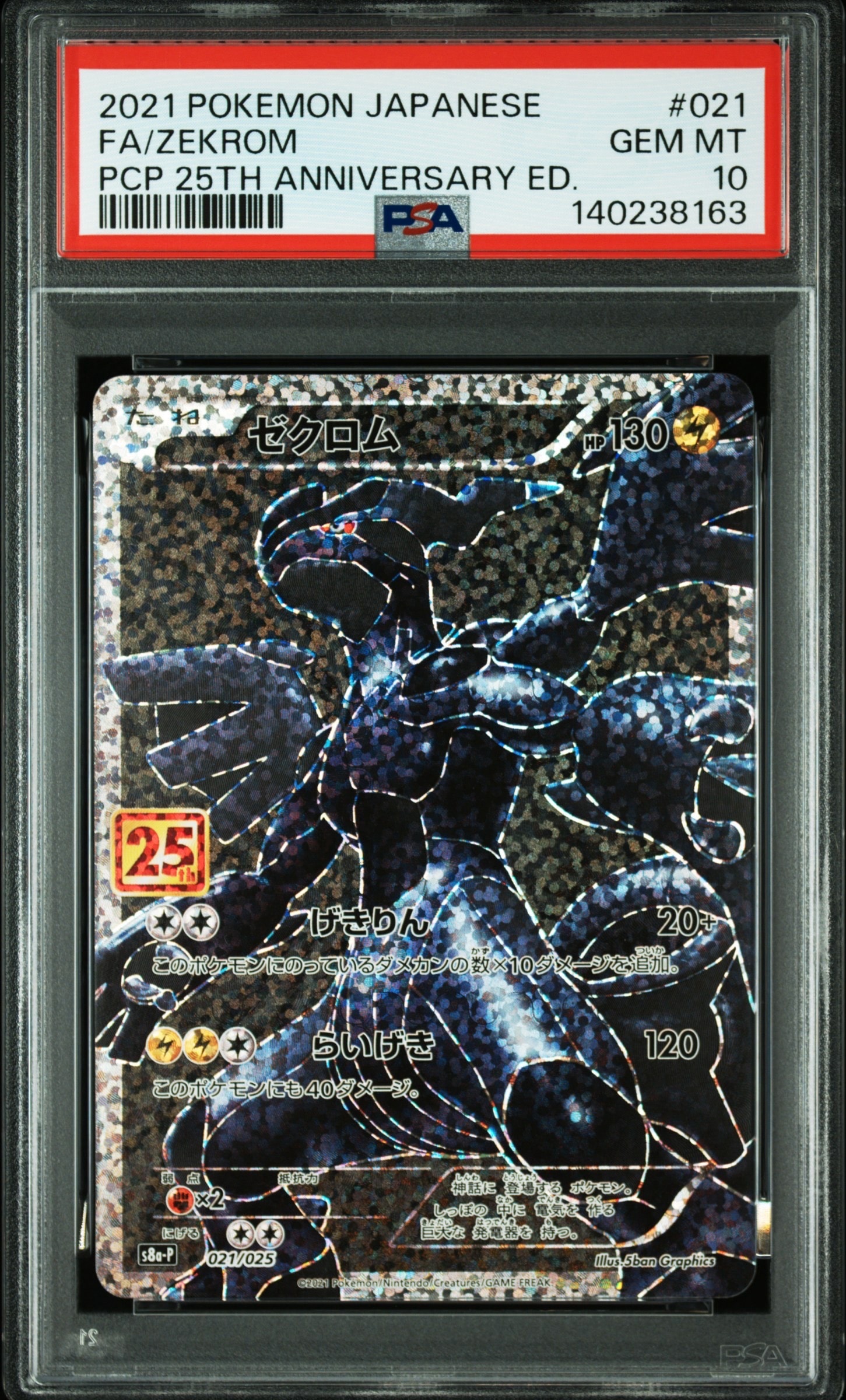 ゼクロム: プロモ[S8a-P 021/025](プロモカードパック 25th ANNIVERSARY edition) 
