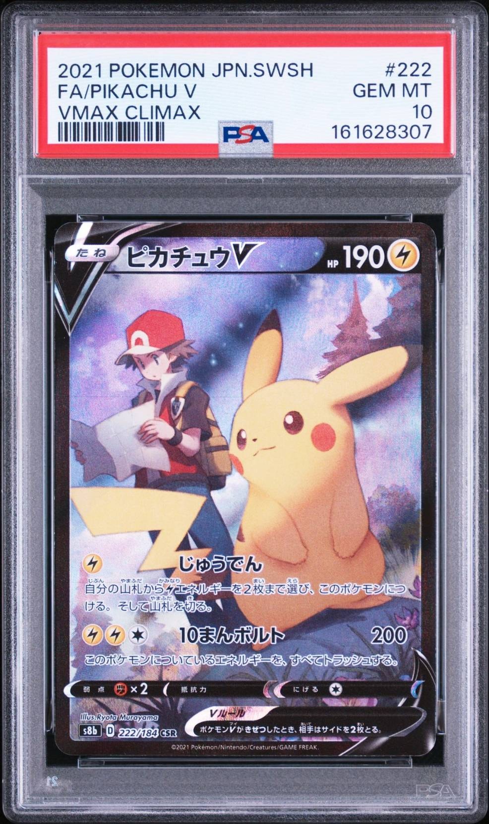PSA10】ピカチュウV CSR[S8b 222/184](ハイクラスパック「VMAX