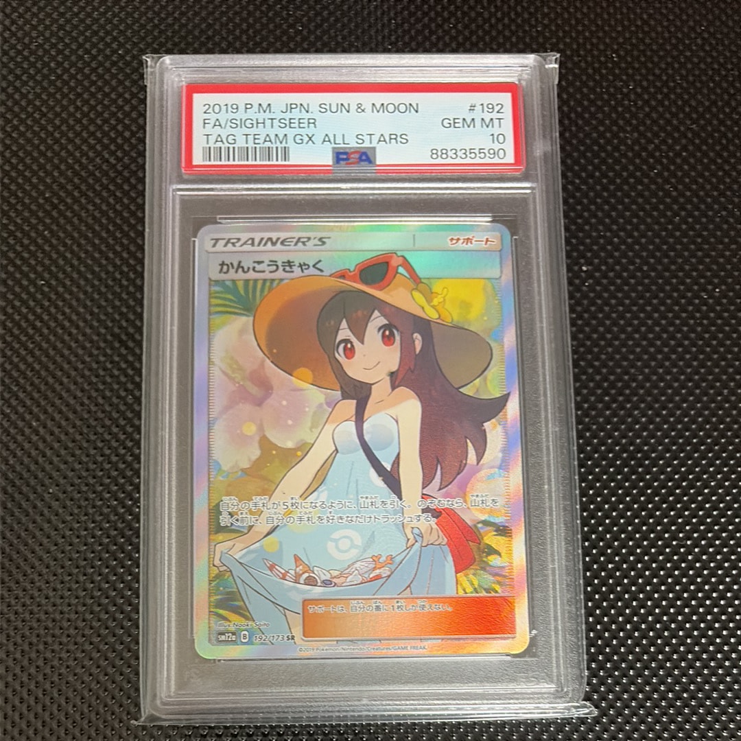 PSA10】かんこうきゃく SR[SM12a 192/173](ハイクラスパック「TAG TEAM
