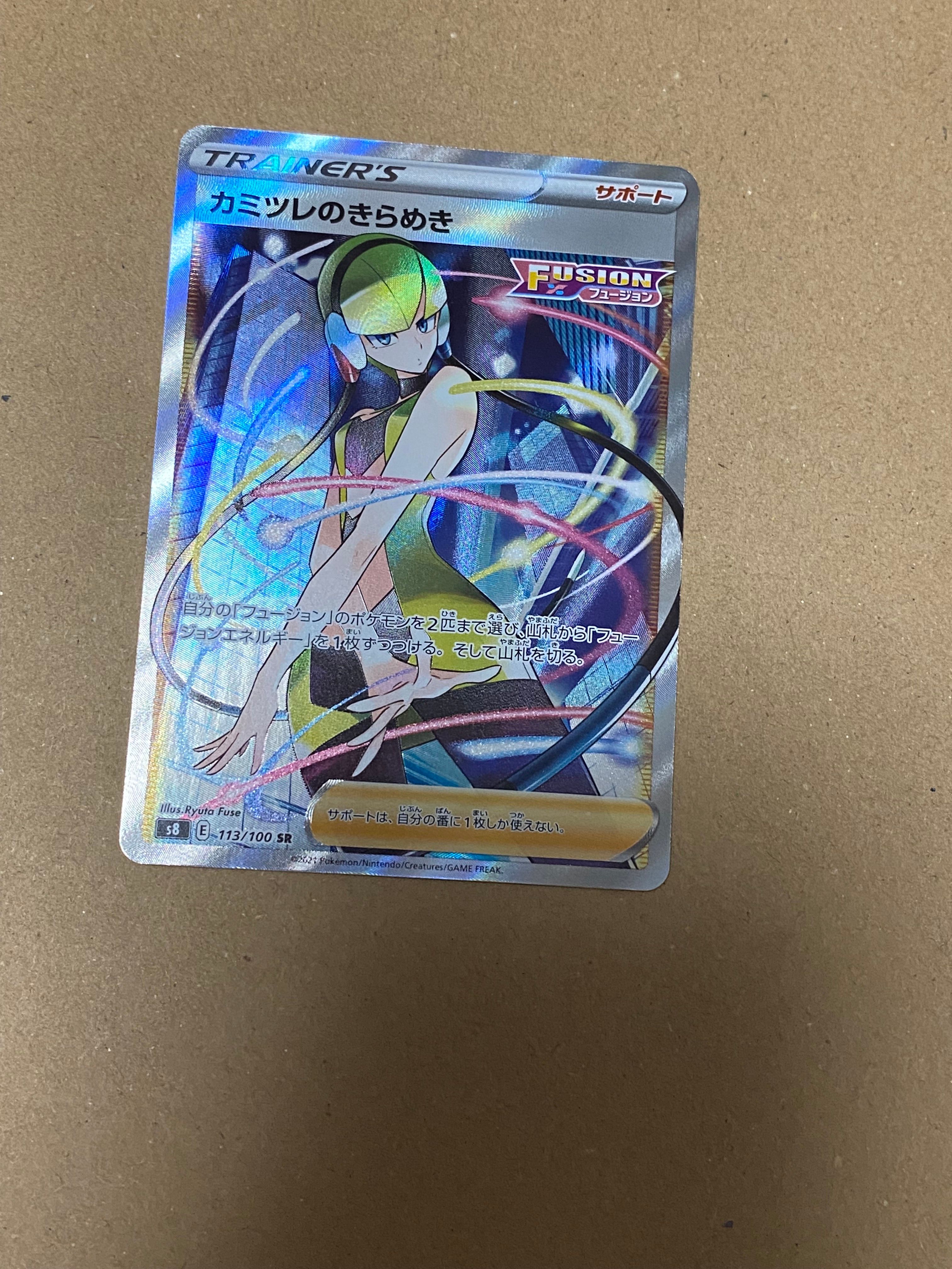 カミツレのきらめき SR[S8 113/100](拡張パック「フュージョンアーツ」)