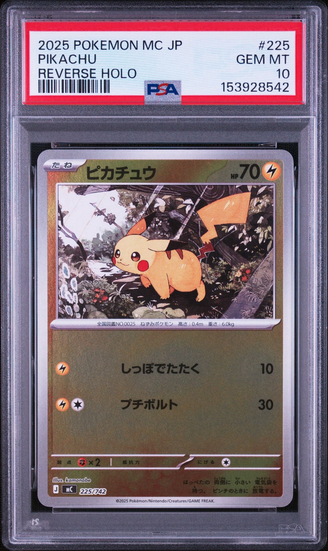 【匿名】ピカチュウ ミラー 225/742 スタートデッキ100 2枚 ピカチュウ :ミラー [MC 225/742](スタートデッキ100「バトル
