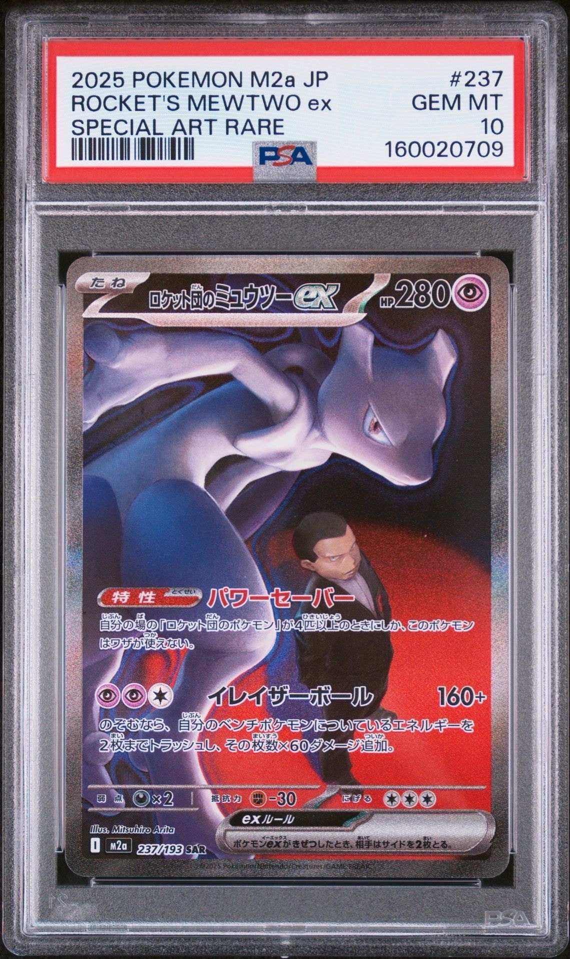 PSA10】ロケット団のミュウツーex SAR [M2a 237/193](ハイクラスパック