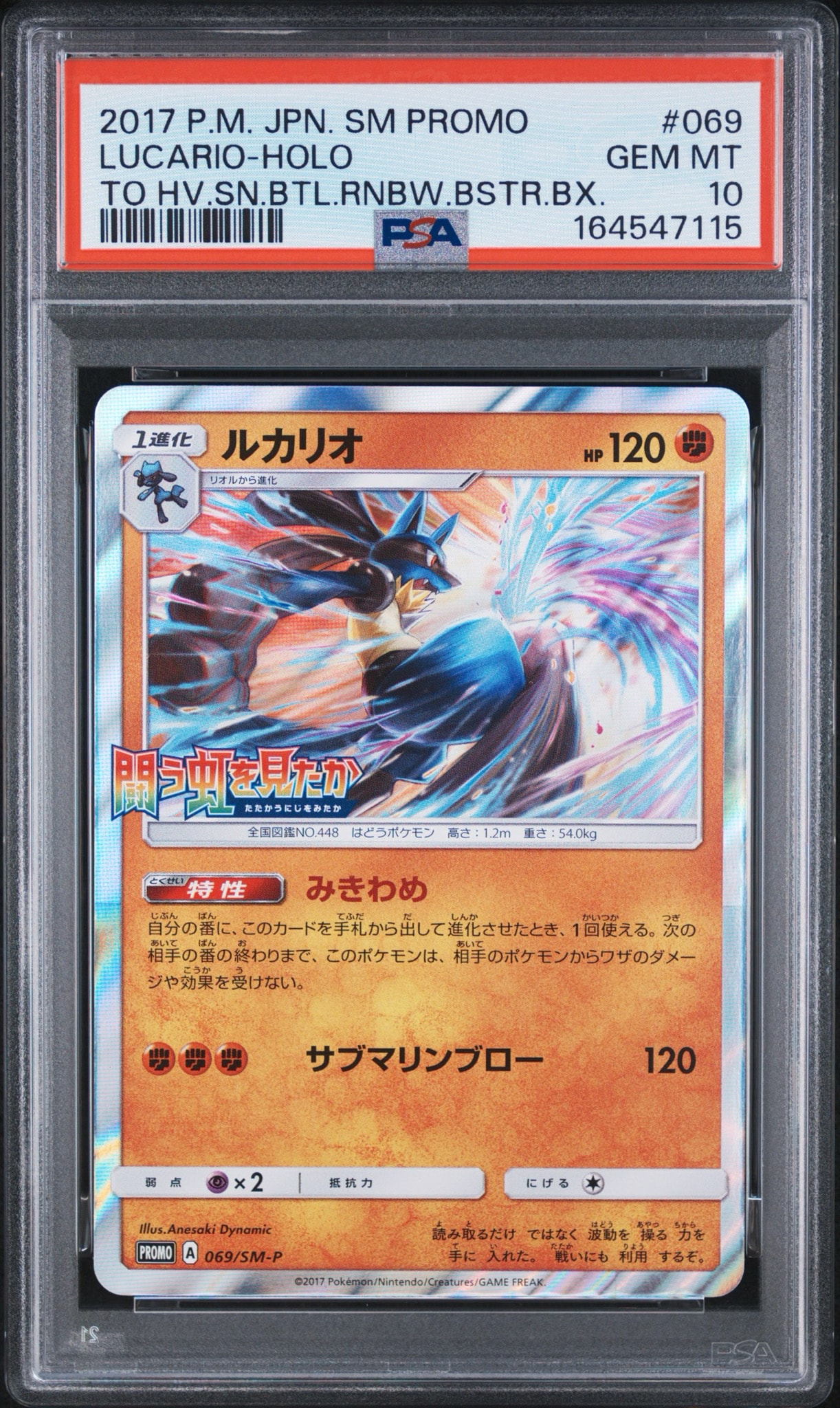 PSA10】ルカリオ P [SM-P 069](プロモーションカード「闘う虹を見たか
