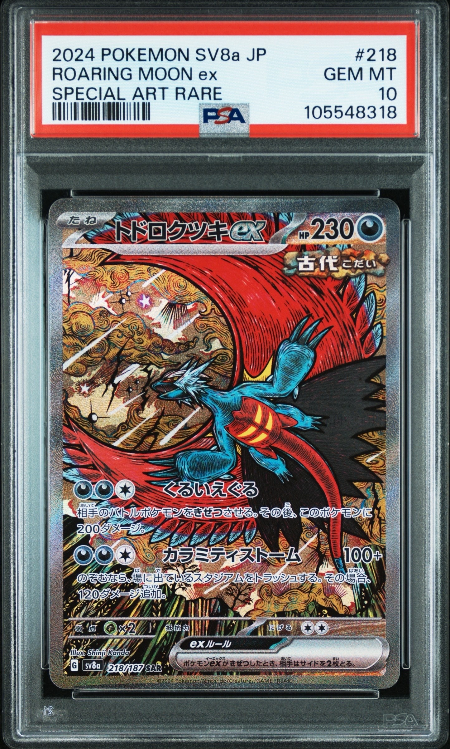 トドロクツキex SAR [SV8a 218/187](ハイクラスパック「テラスタルフェスex」)