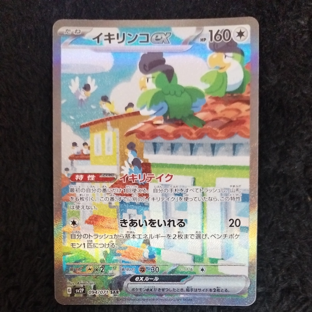 PSA10】イキリンコex SAR[SV2P 094/071](拡張パック「スノーハザード