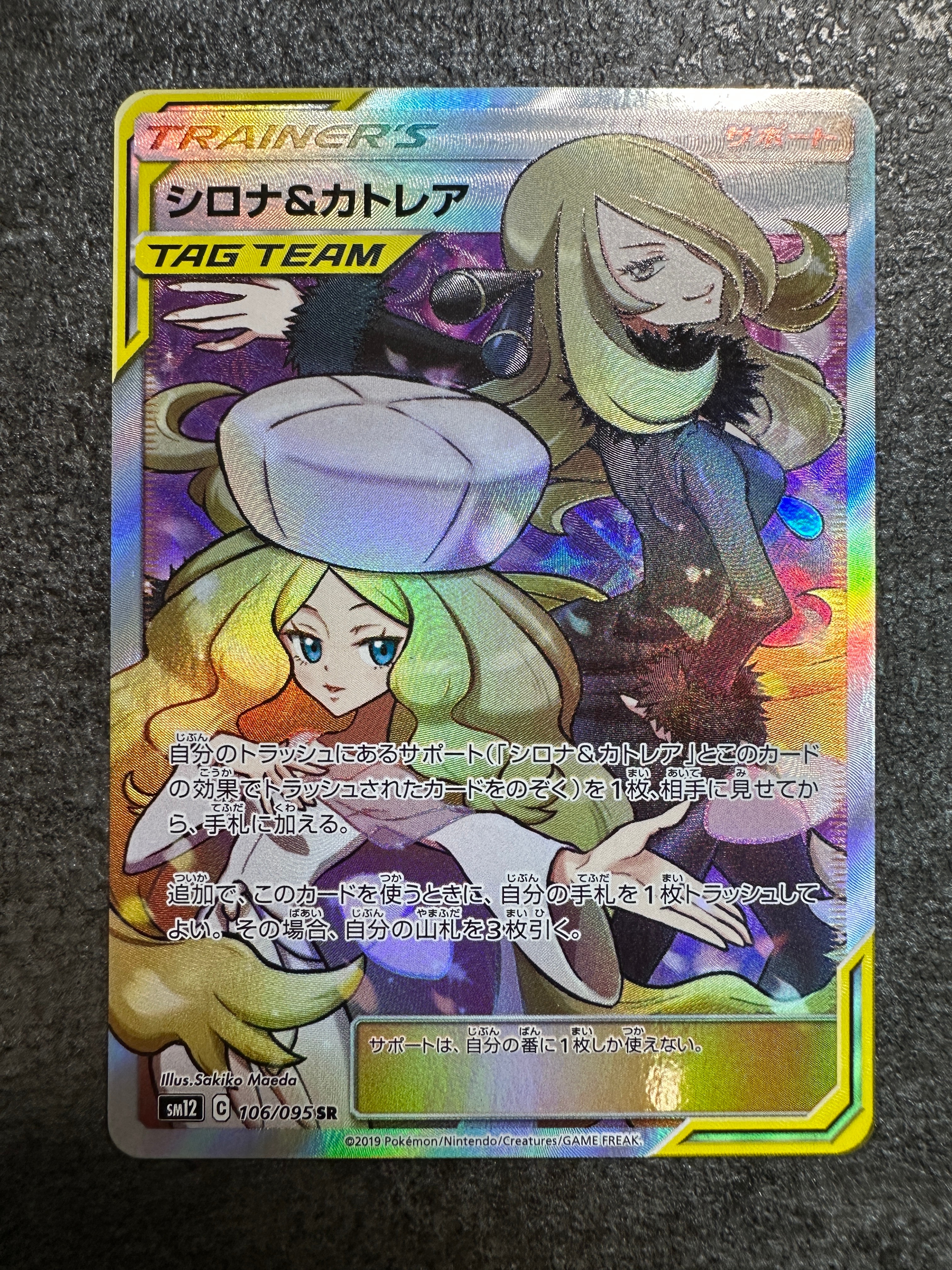 シロナ&カトレア SR[SM12 106/095](拡張パック「オルタージェネシス