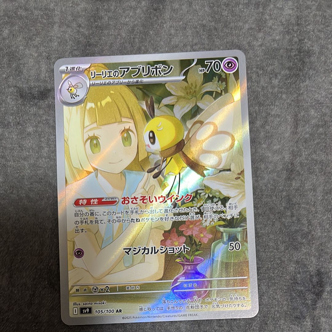 リーリエのアブリボン AR [SV9 105/100](拡張パック「バトルパートナーズ」)
