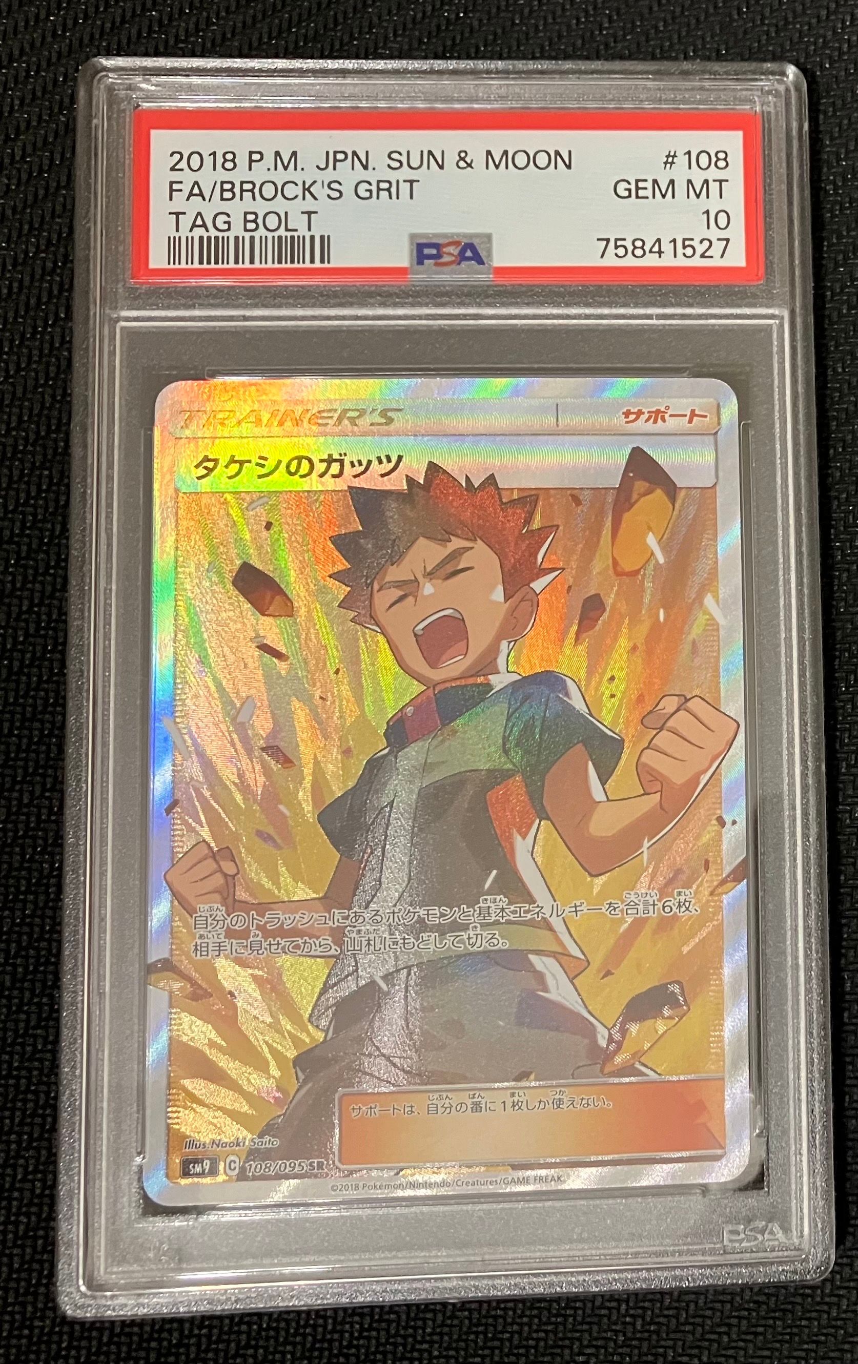 タケシのガッツ SR[SM9 108/095](拡張パック「タッグボルト」)