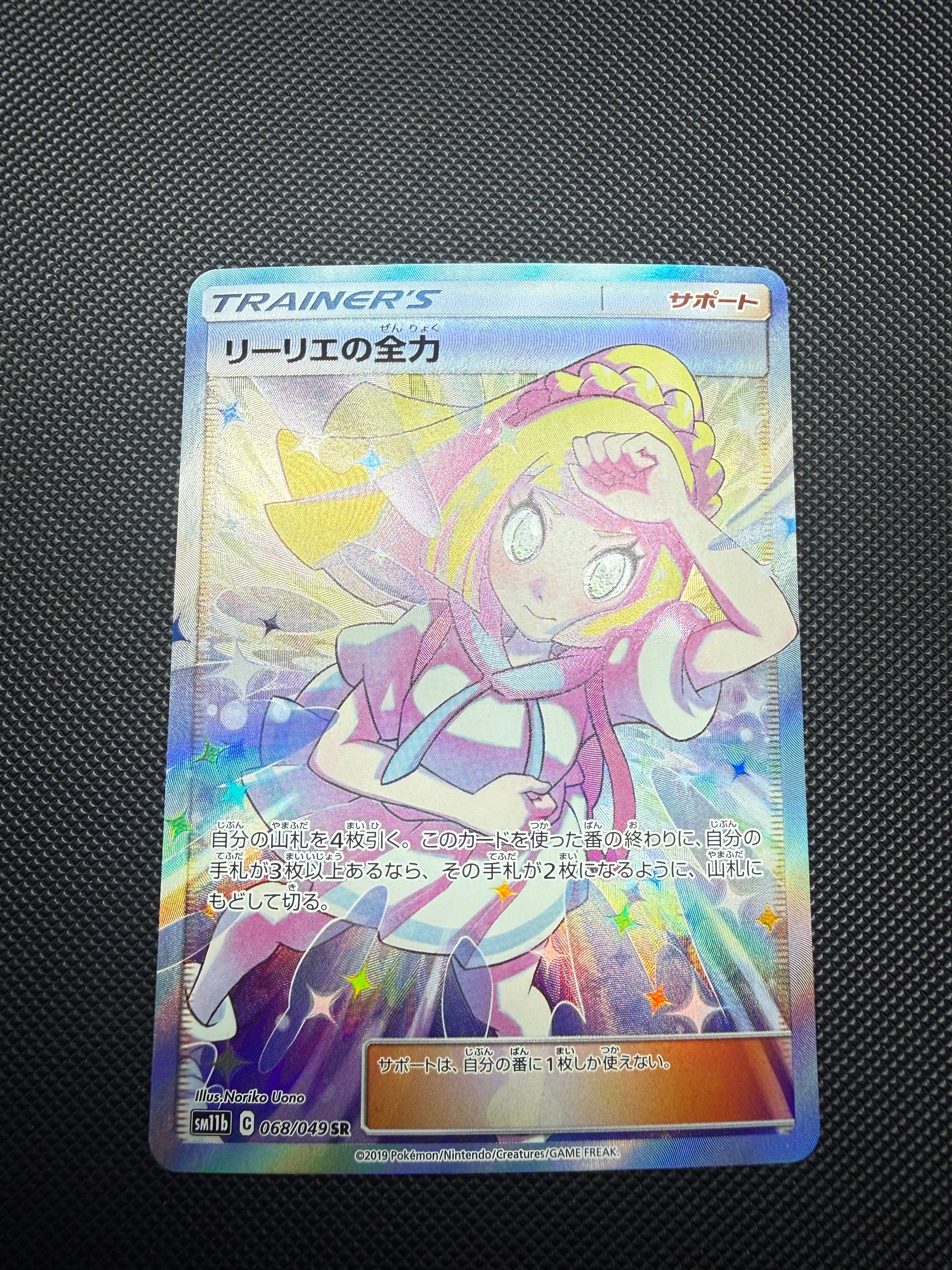 リーリエの全力 SR[SM11b 068/049](強化拡張パック「ドリームリーグ」)