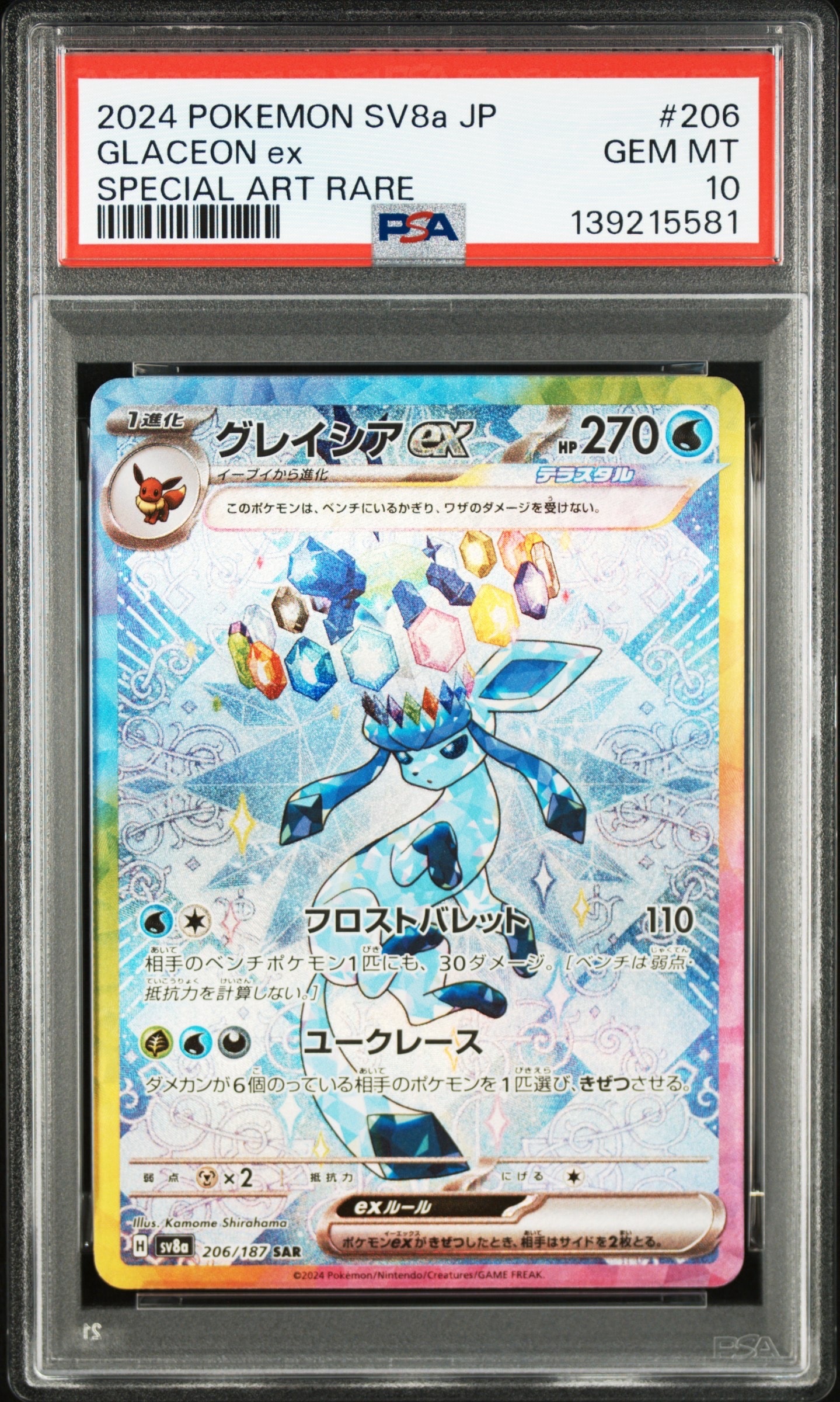グレイシアex SAR [SV8a 206/187](ハイクラスパック「テラスタルフェスex」)