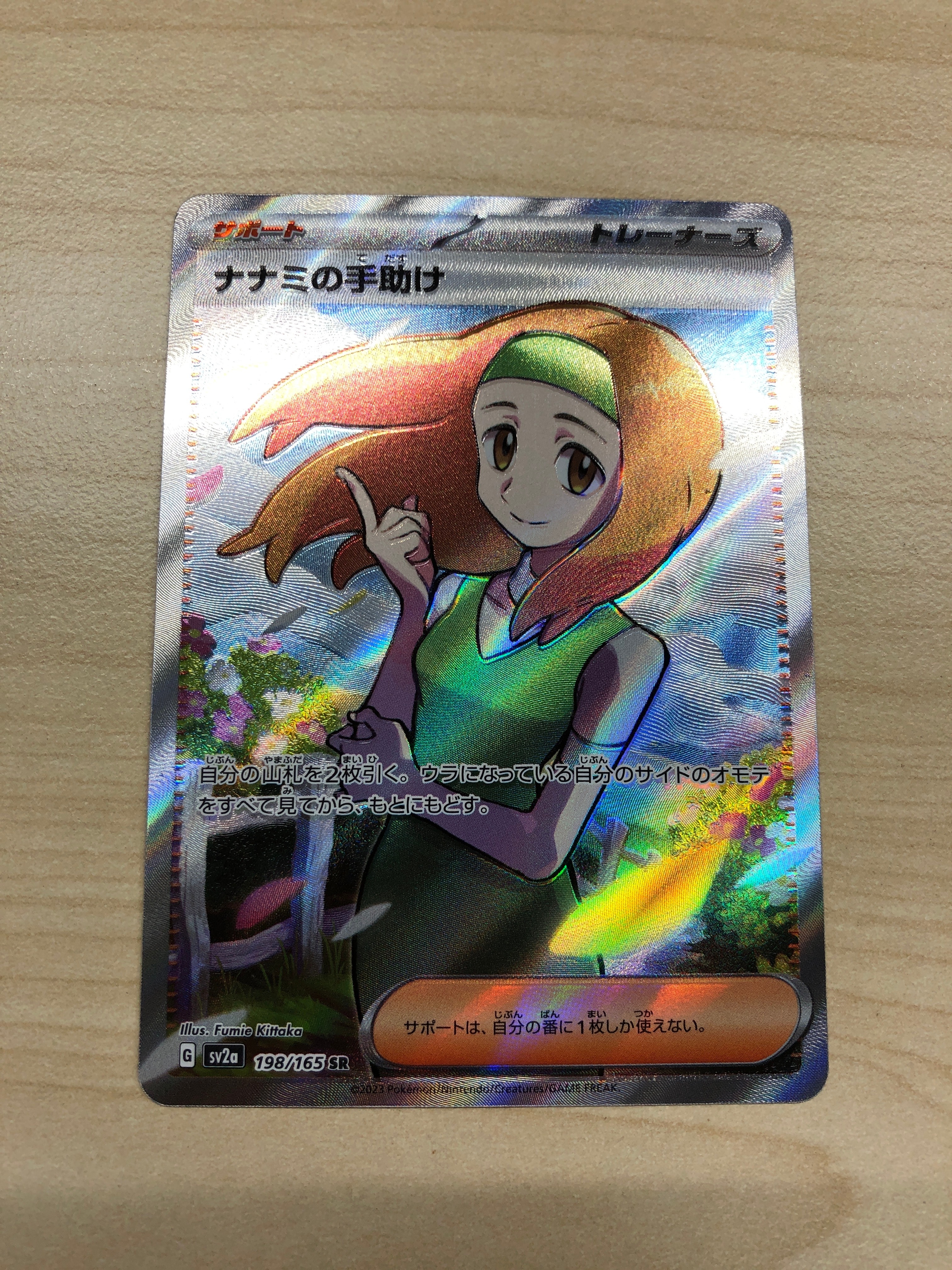 ナナミの手助け SR[SV2a 198/165](強化拡張パック「ポケモンカード151」)