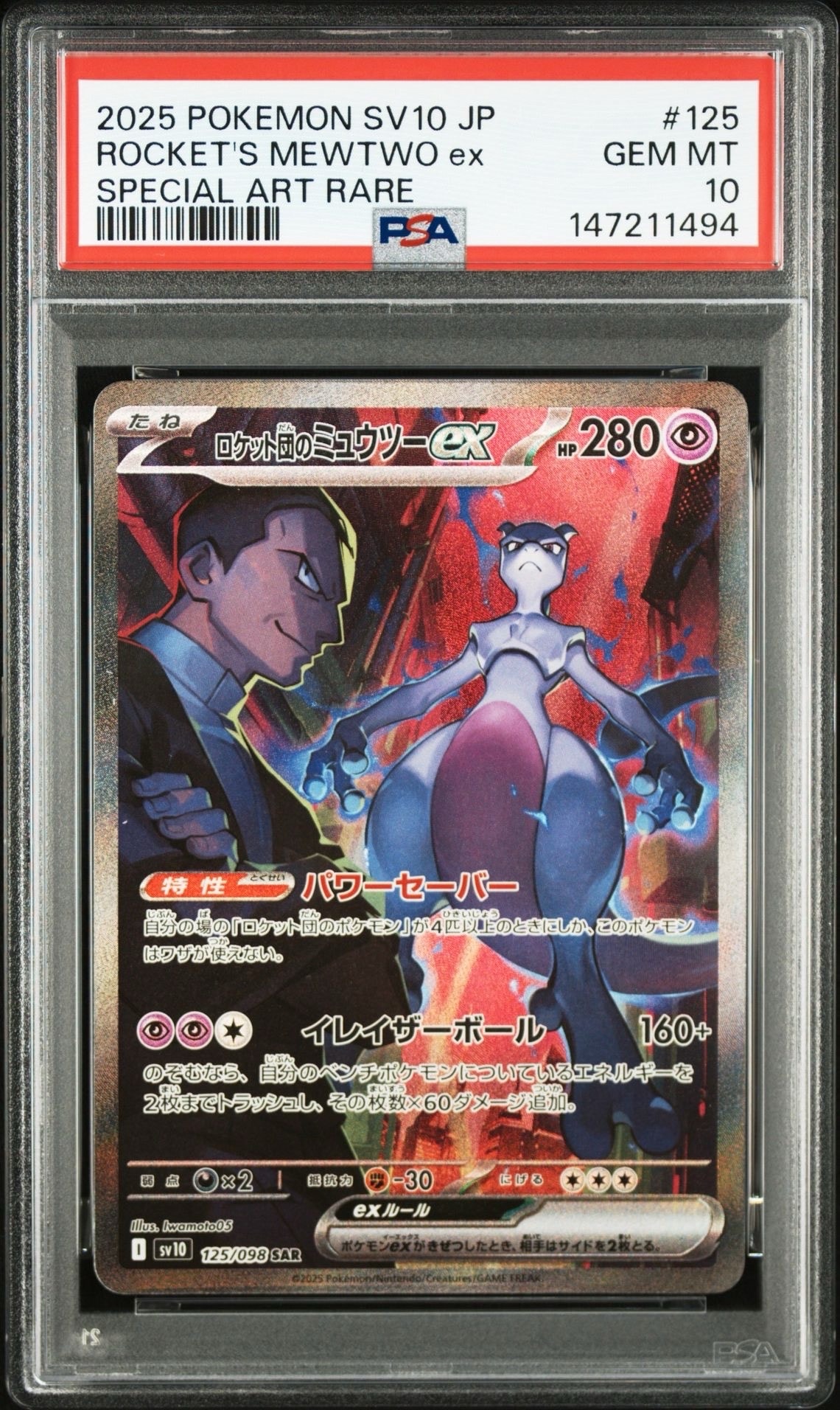 ロケット団のミュウツーex SAR [SV10 125/098](拡張パック「ロケット団の栄光」)