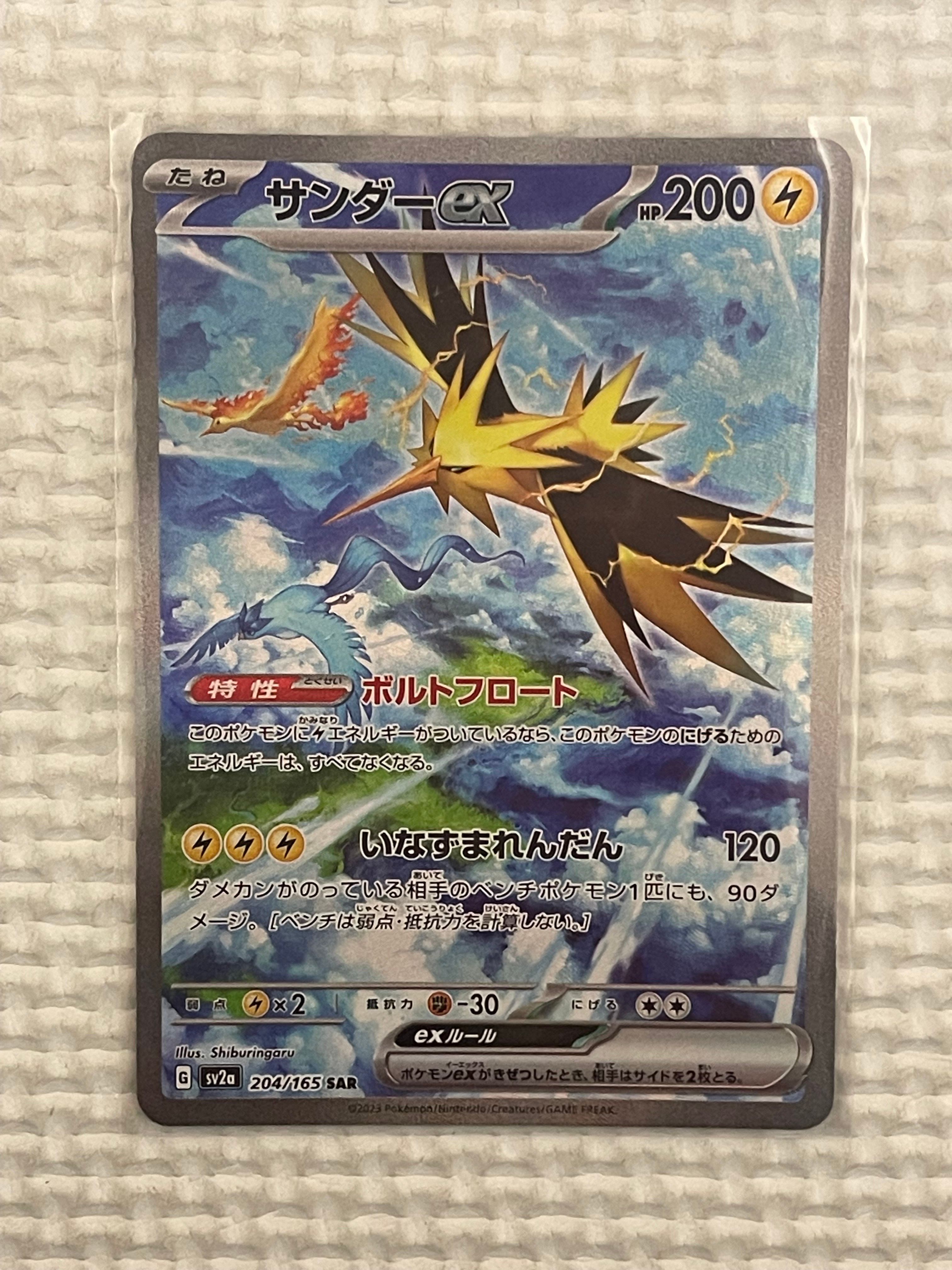 サンダーex SAR[SV2a 204/165](強化拡張パック「ポケモンカード151」)