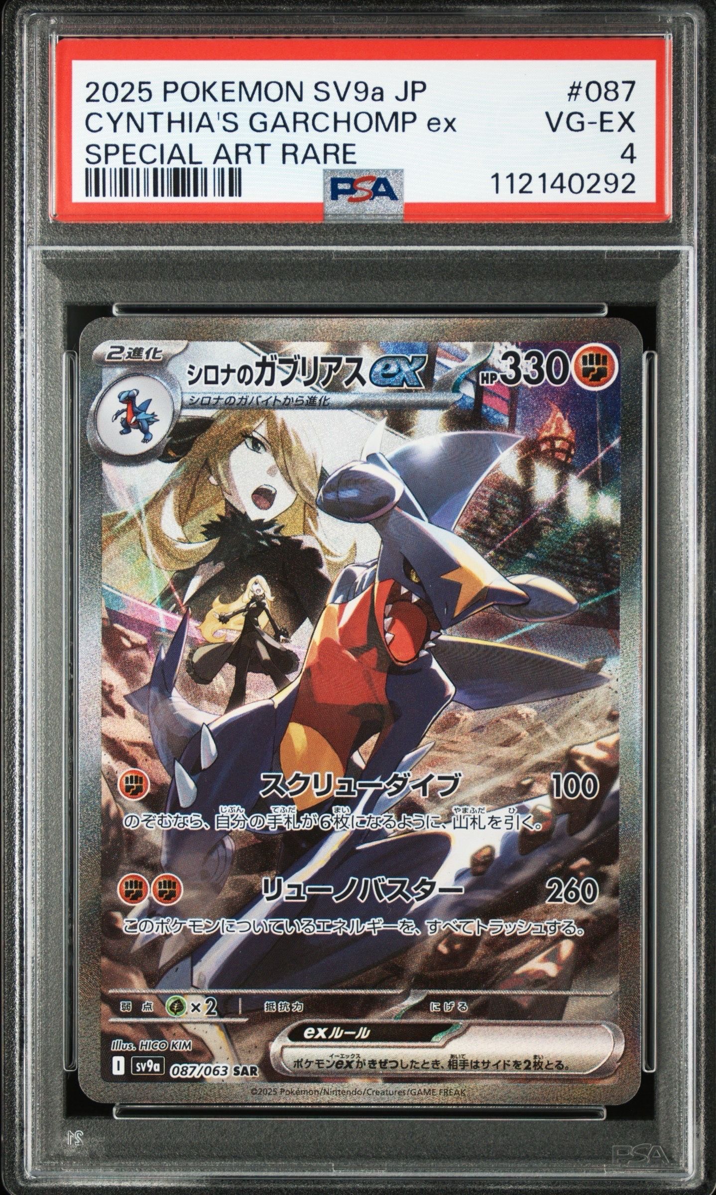 シロナのガブリアスex SAR [SV9a 087/063](強化拡張パック「熱風のアリーナ」)