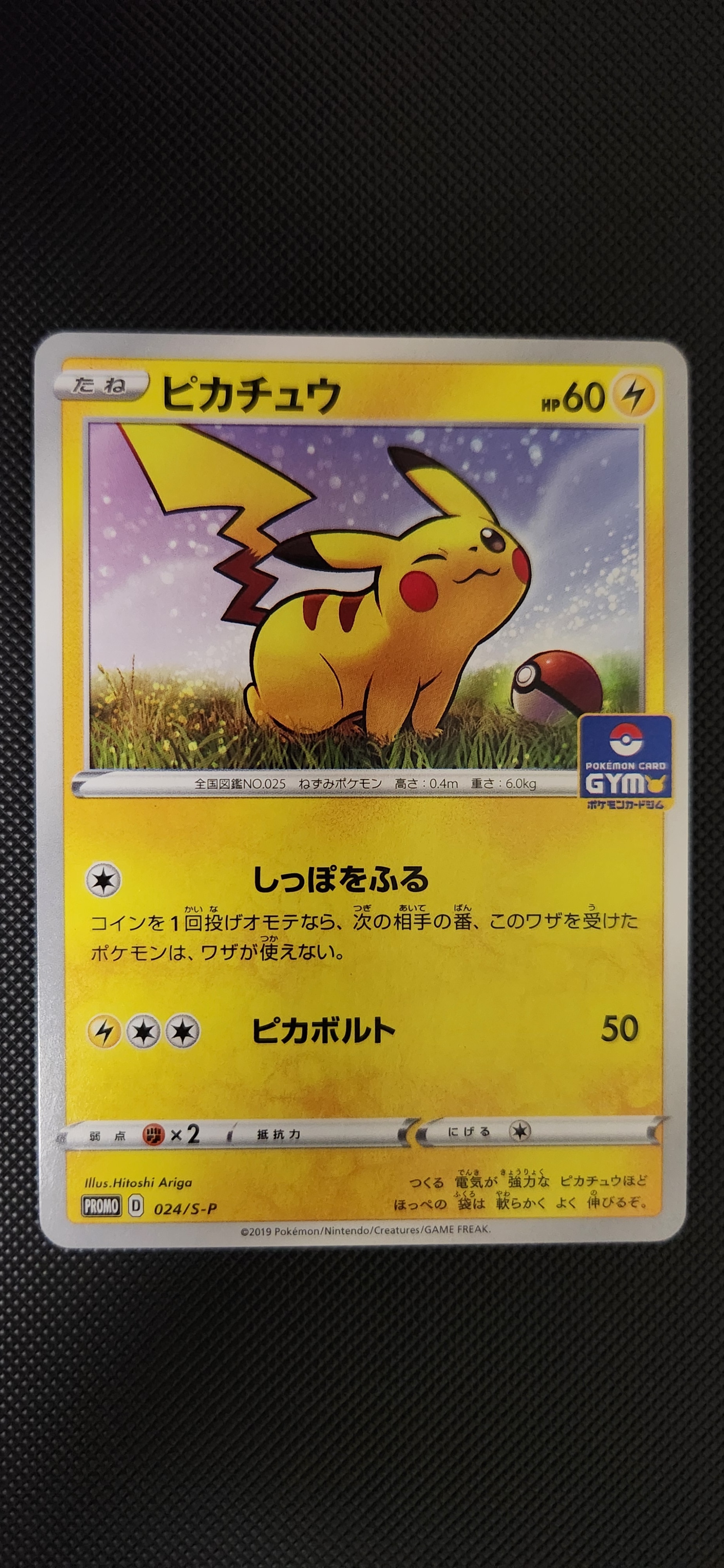 ピカチュウ: プロモ P [S-P 024](ポケモンカードゲーム ソード&シールド 「プロモカードパック 第1弾」)