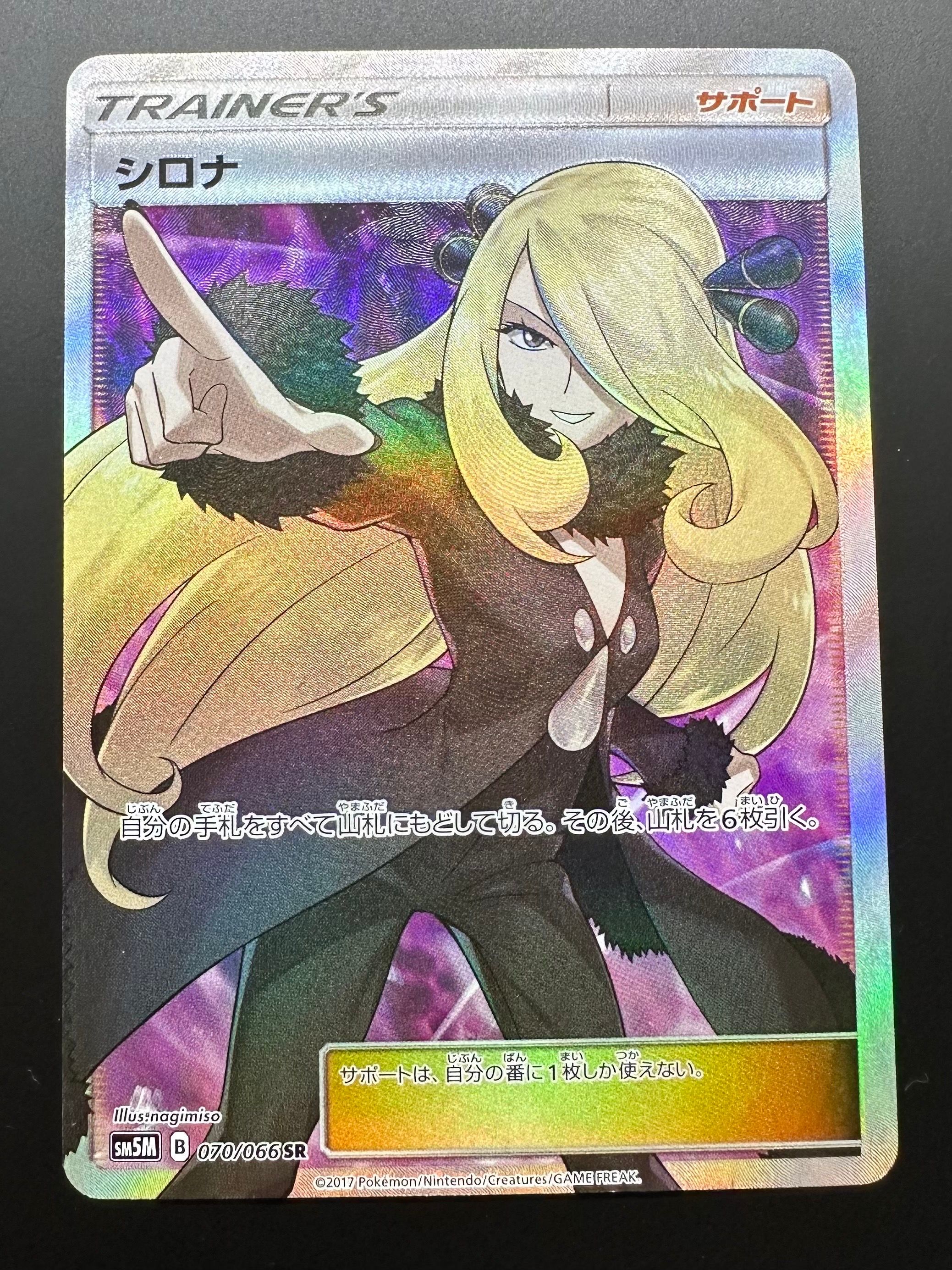 シロナ SR[SM5M 070/066](拡張パック「ウルトラムーン」)