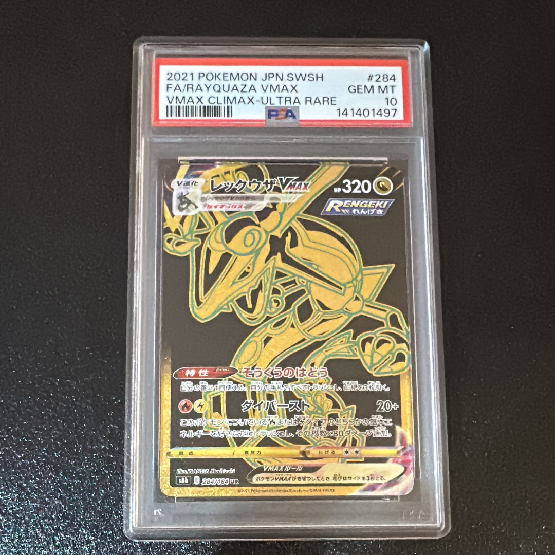 PSA10】レックウザVMAX UR[S8b 284/184](ハイクラスパック「VMAX