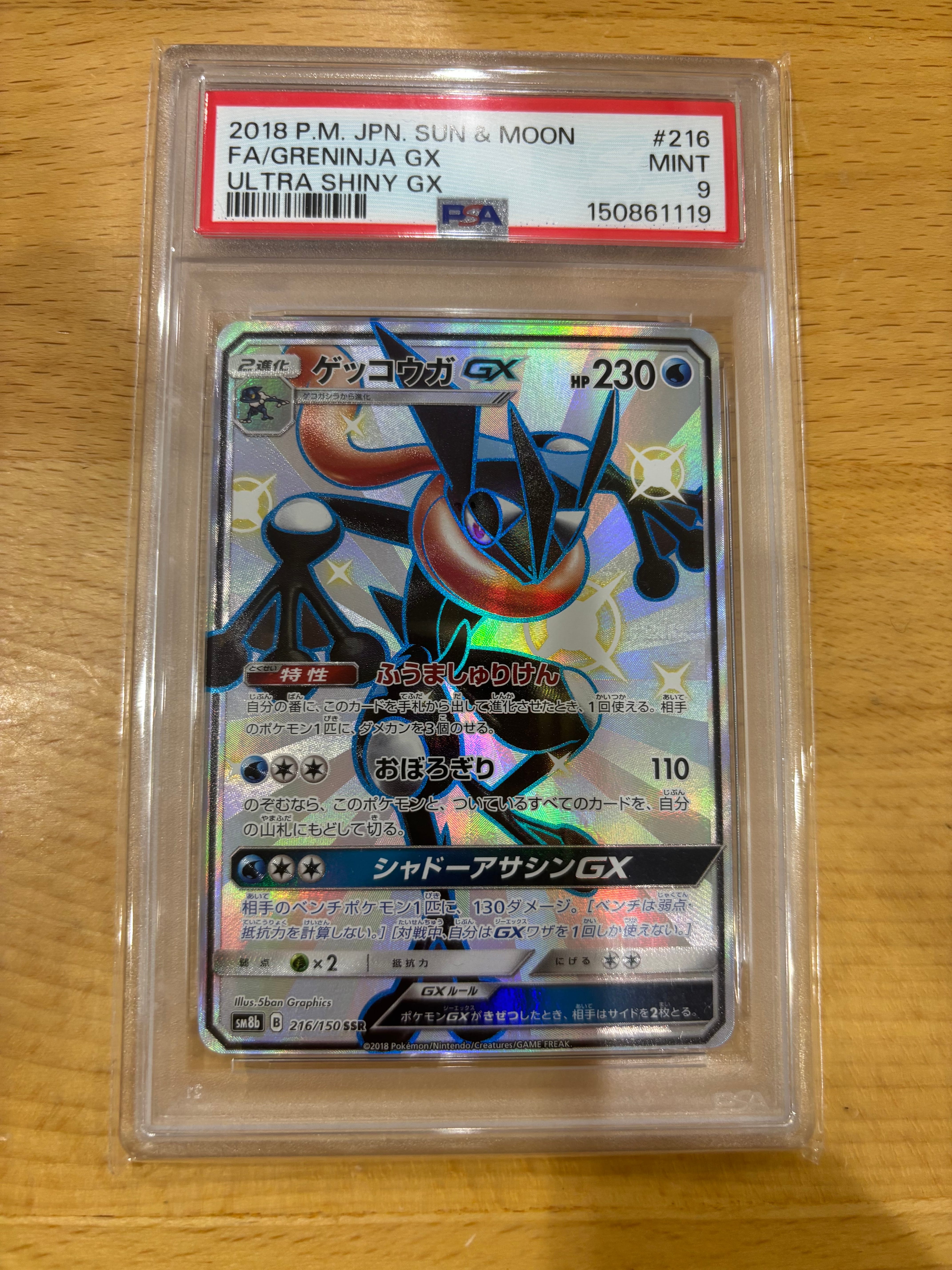 PSA10】ゲッコウガGX SSR[SM8b 216/150](ハイクラスパック「GXウルトラ