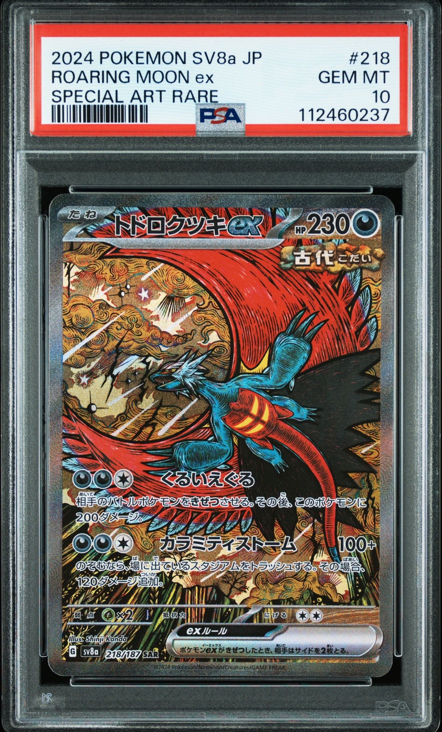 トドロクツキex SAR [SV8a 218/187](ハイクラスパック「テラスタルフェスex」)