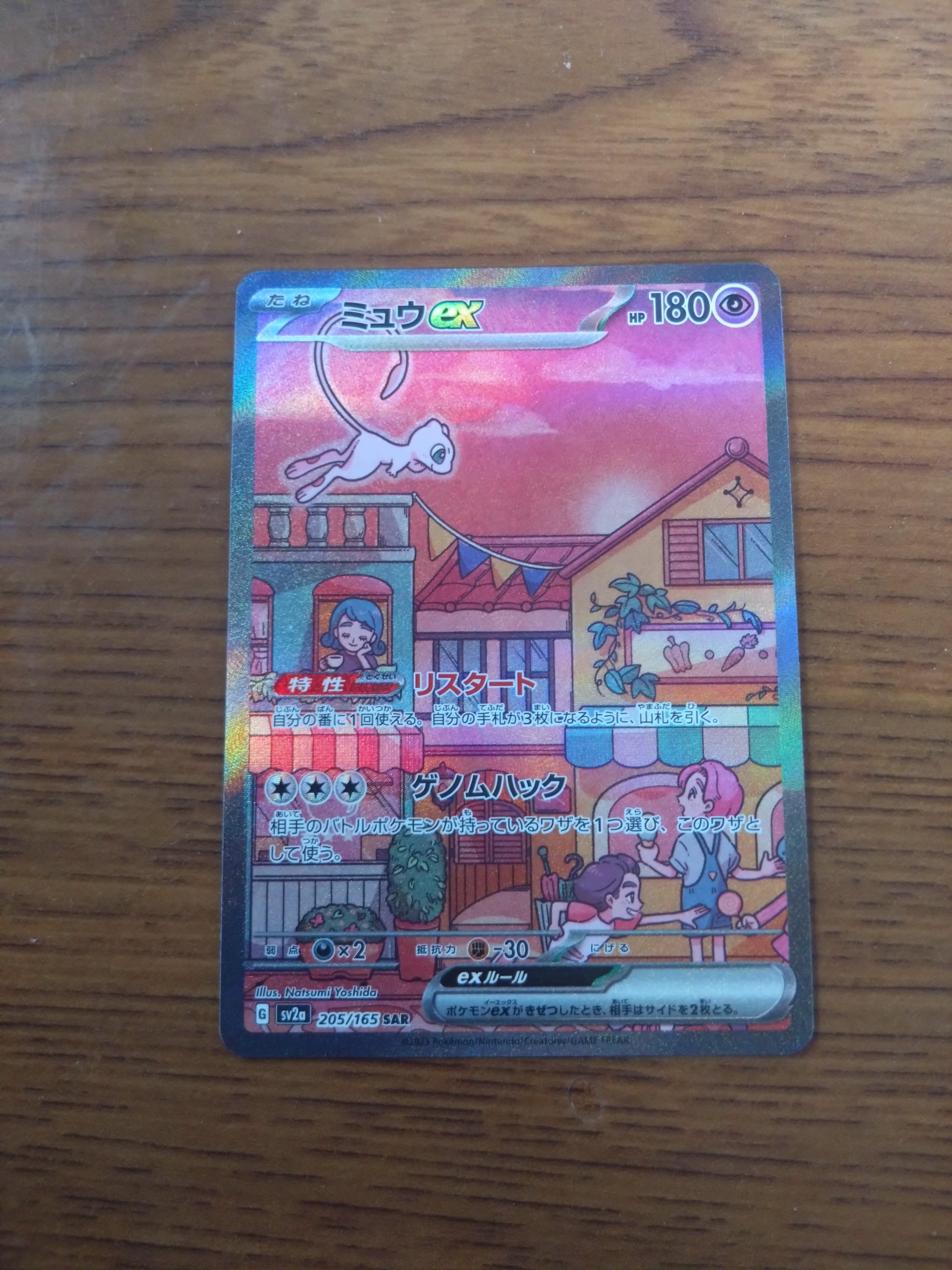 ミュウex SAR[SV2a 205/165](強化拡張パック「ポケモンカード151」)の