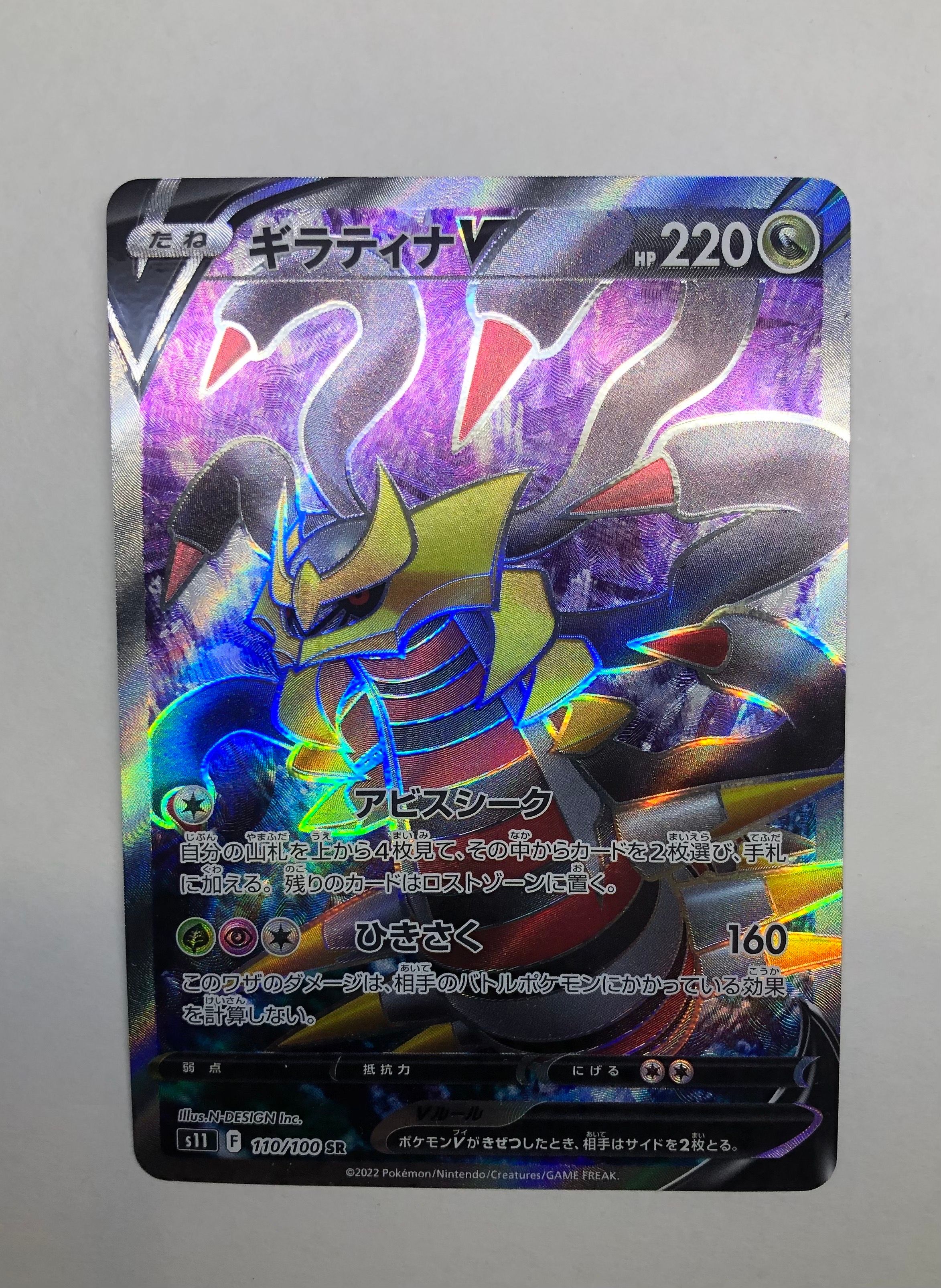 ギラティナV SR[S11 110/100](拡張パック「ロストアビス」)