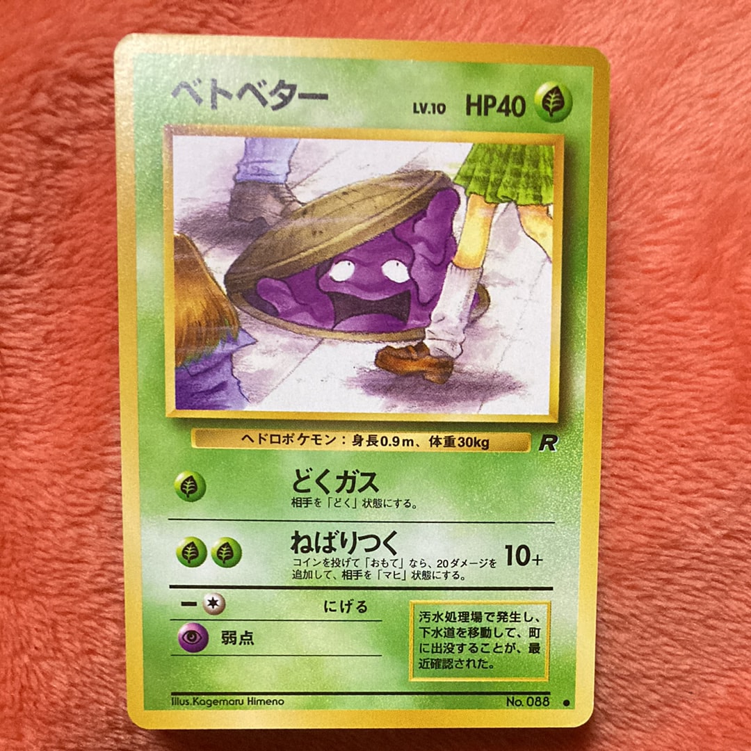 ベトベター ● : 旧裏 [PMCG4 No.088](拡張パック「ロケット団」)