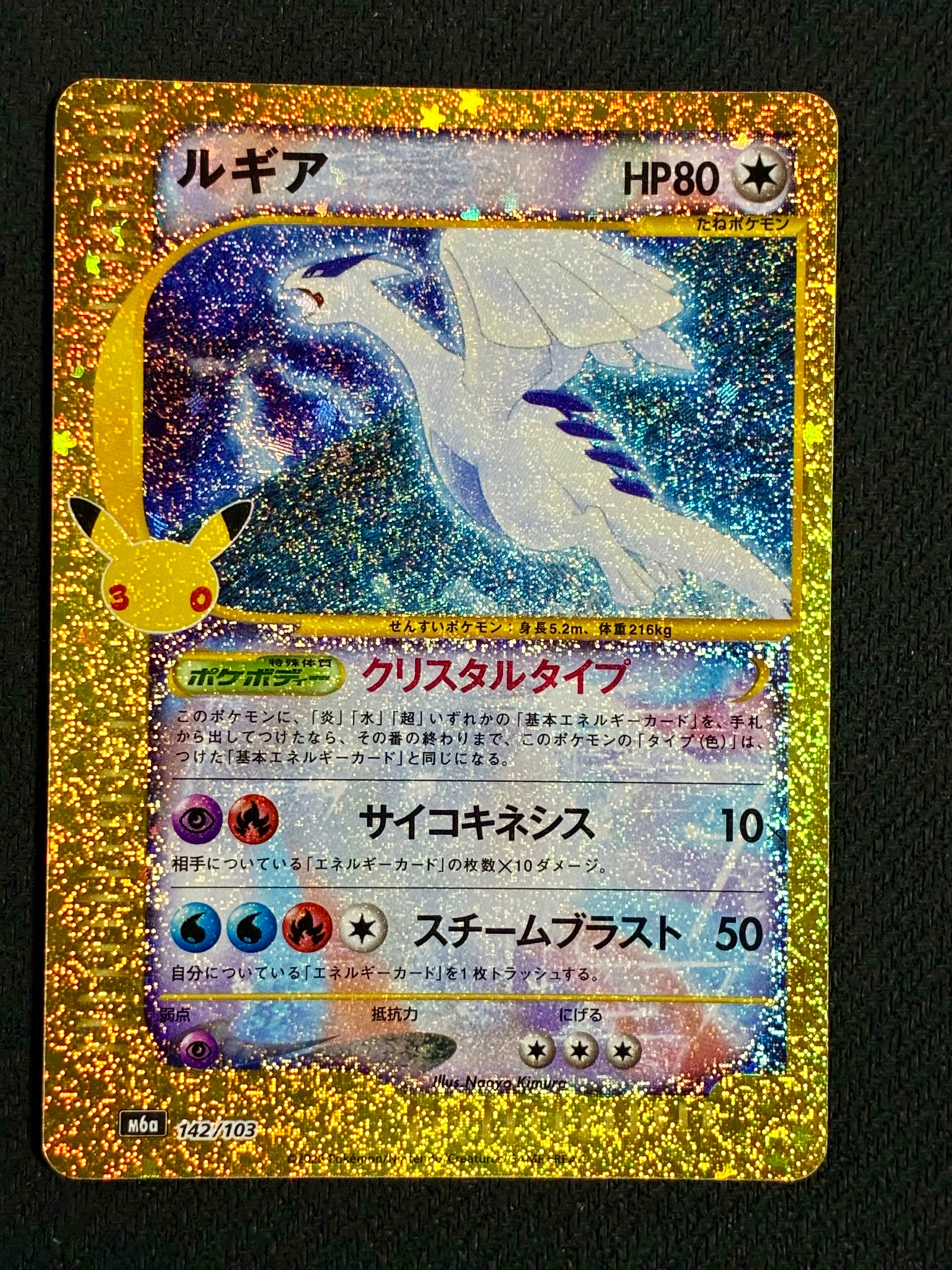 ルギア [M6a 142/103](拡張パック「30th CELEBRATION」)