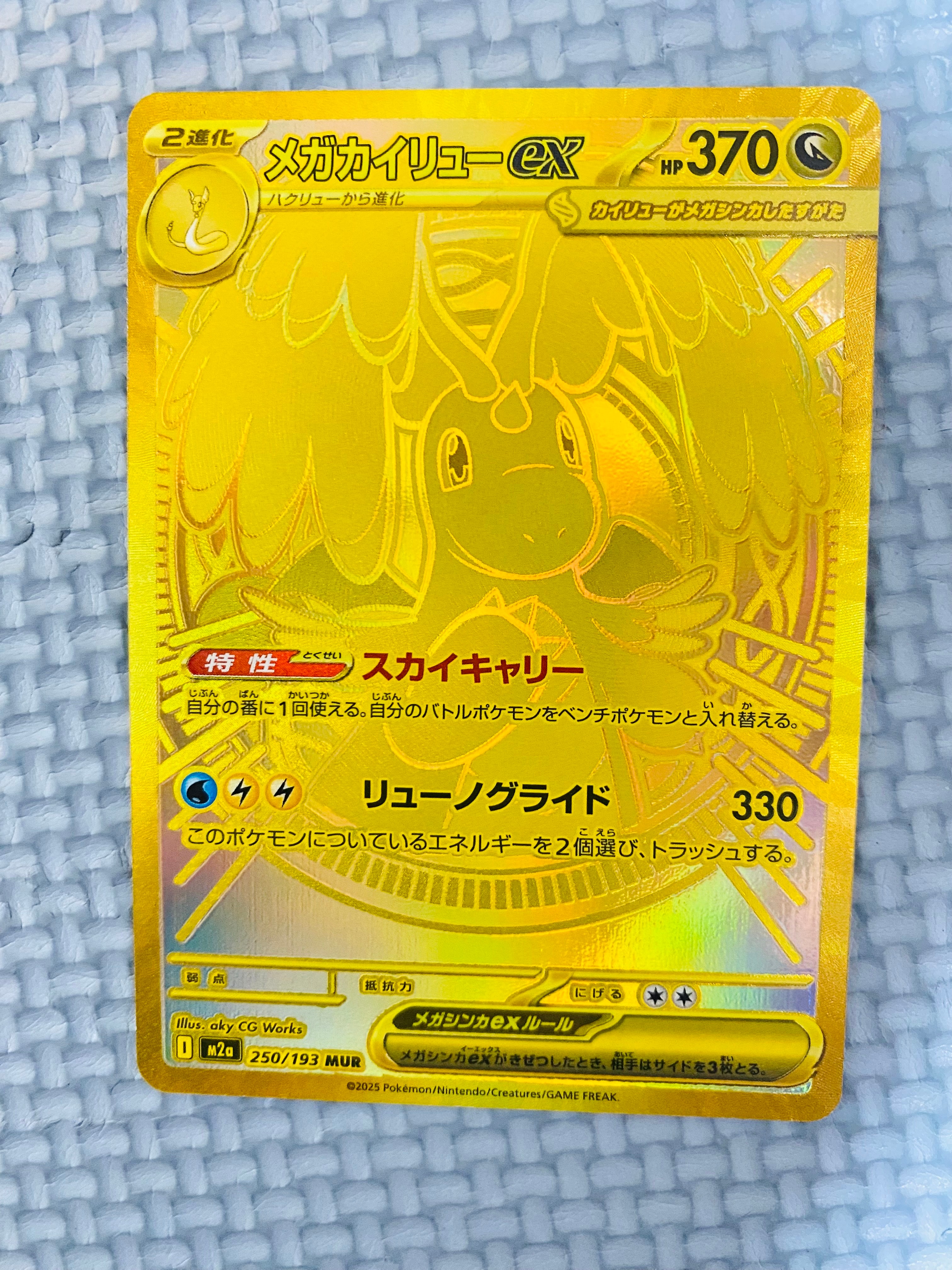 メガカイリューex MUR [M2a 250/193](ハイクラスパック「MEGAドリームex」)