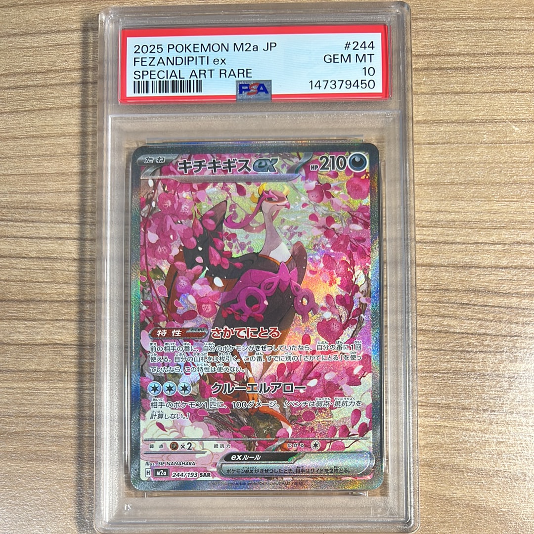 キチキギスex SAR [M2a 244/193](ハイクラスパック「MEGAドリームex」)