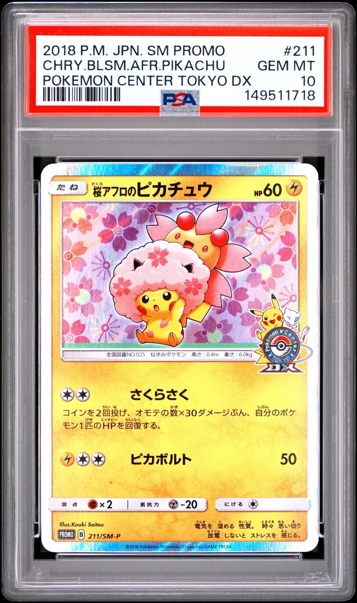 桜アフロのピカチュウ: プロモ[SM-P 211](プロモーションカード「SM-P