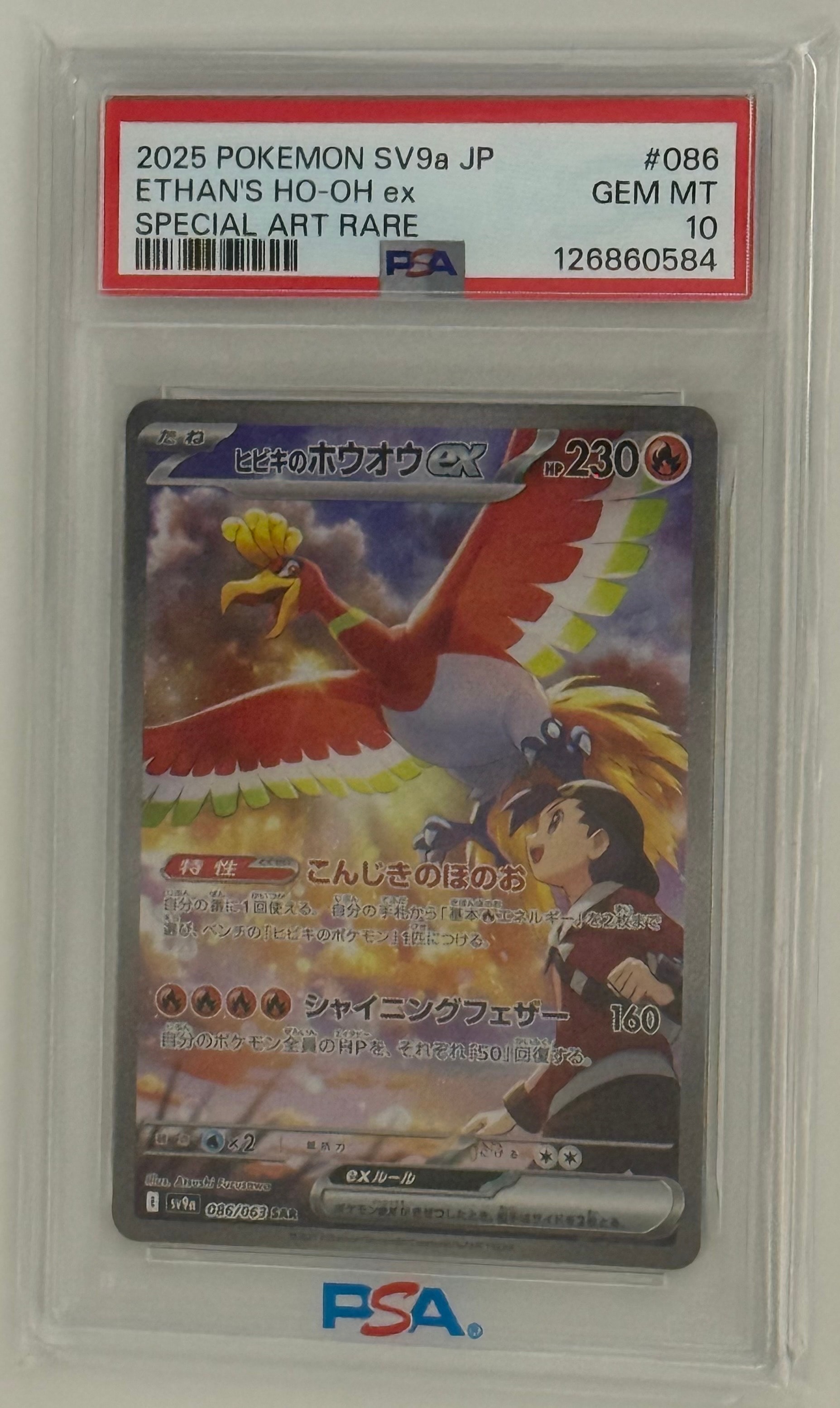 ヒビキのホウオウex SAR [SV9a 086/063](強化拡張パック「熱風のアリーナ」)