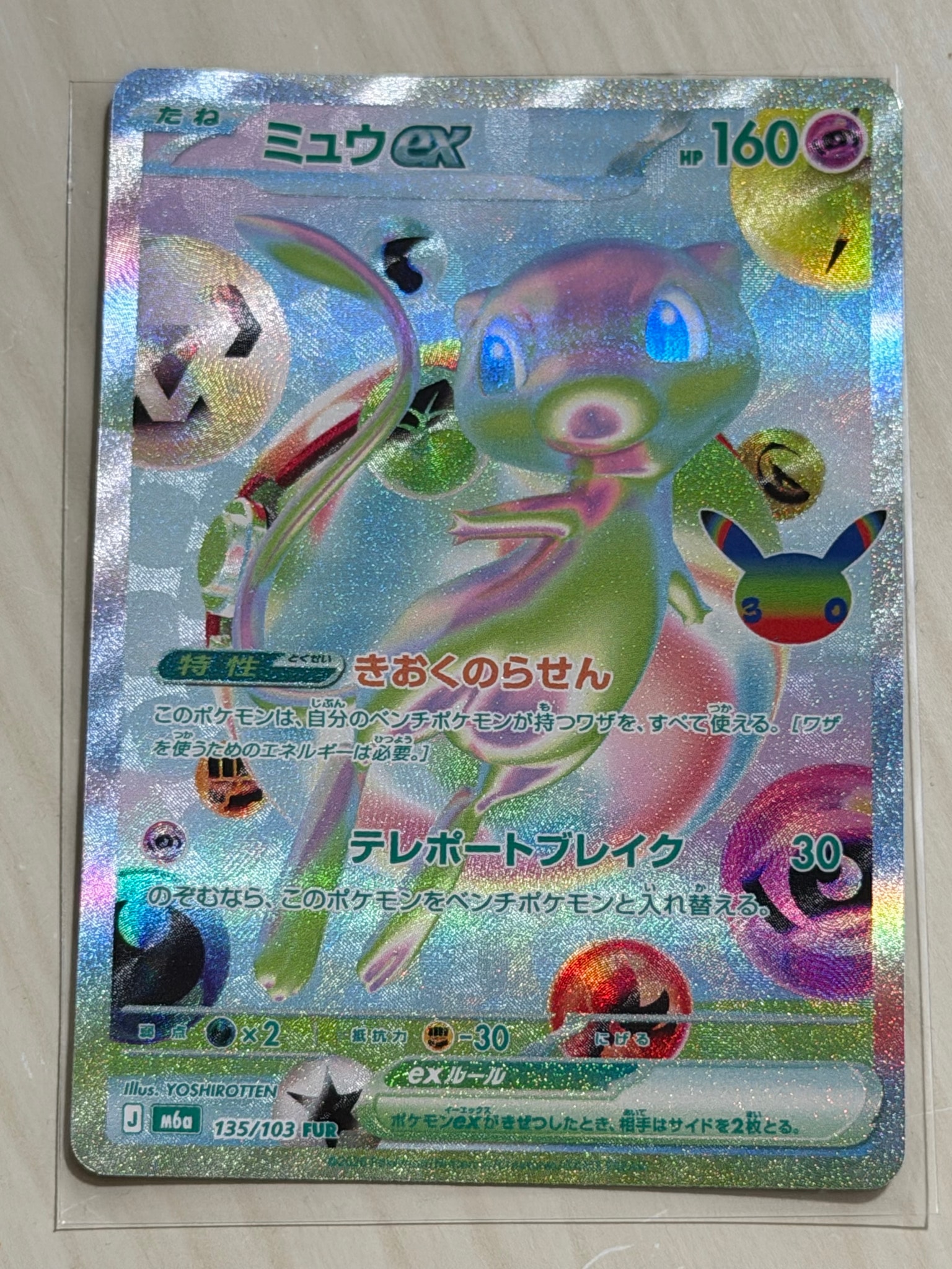 ミュウex FUR [M6a 135/103](拡張パック「30th CELEBRATION」)
