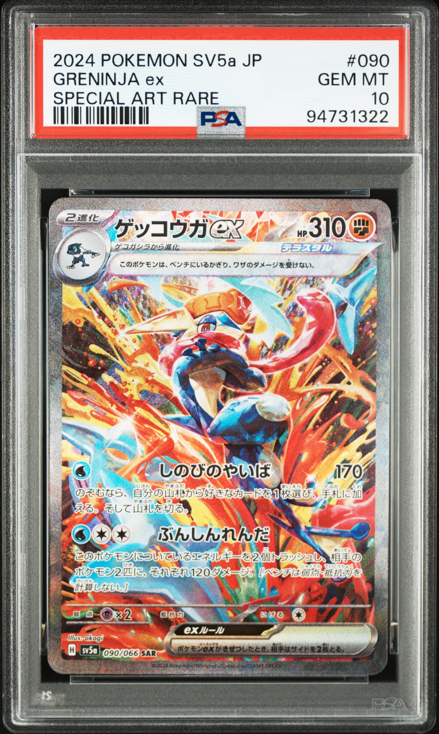 ゲッコウガex SAR [SV5a 090/066](強化拡張パック「クリムゾンヘイズ」)