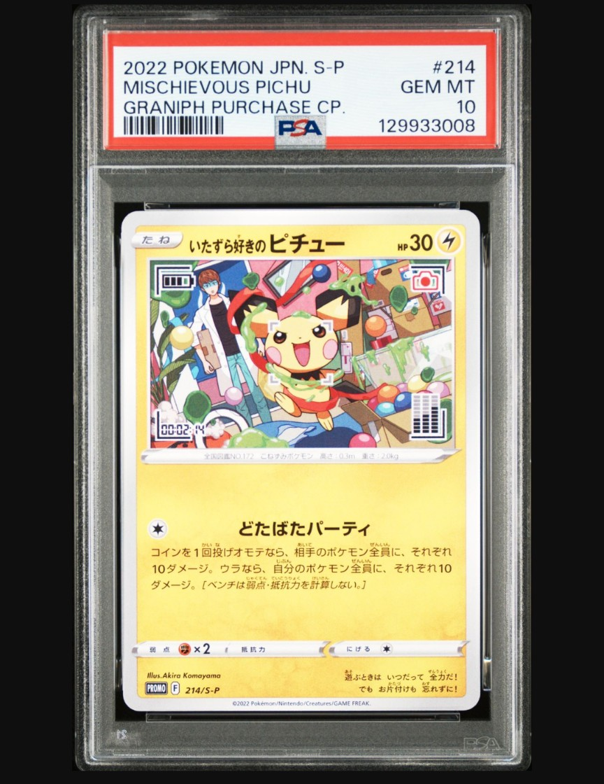 いたずら好きのピチュー:プロモ[214 S-P](プロモーションカード「S-P」)