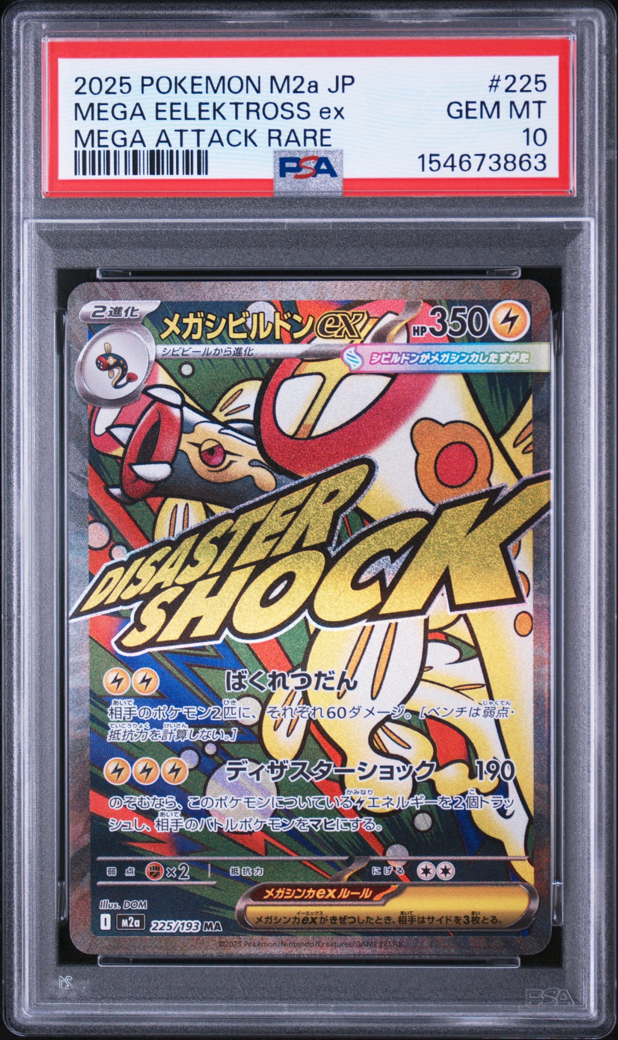メガシビルドンex MA [M2a 225/193](ハイクラスパック「MEGAドリームex」)