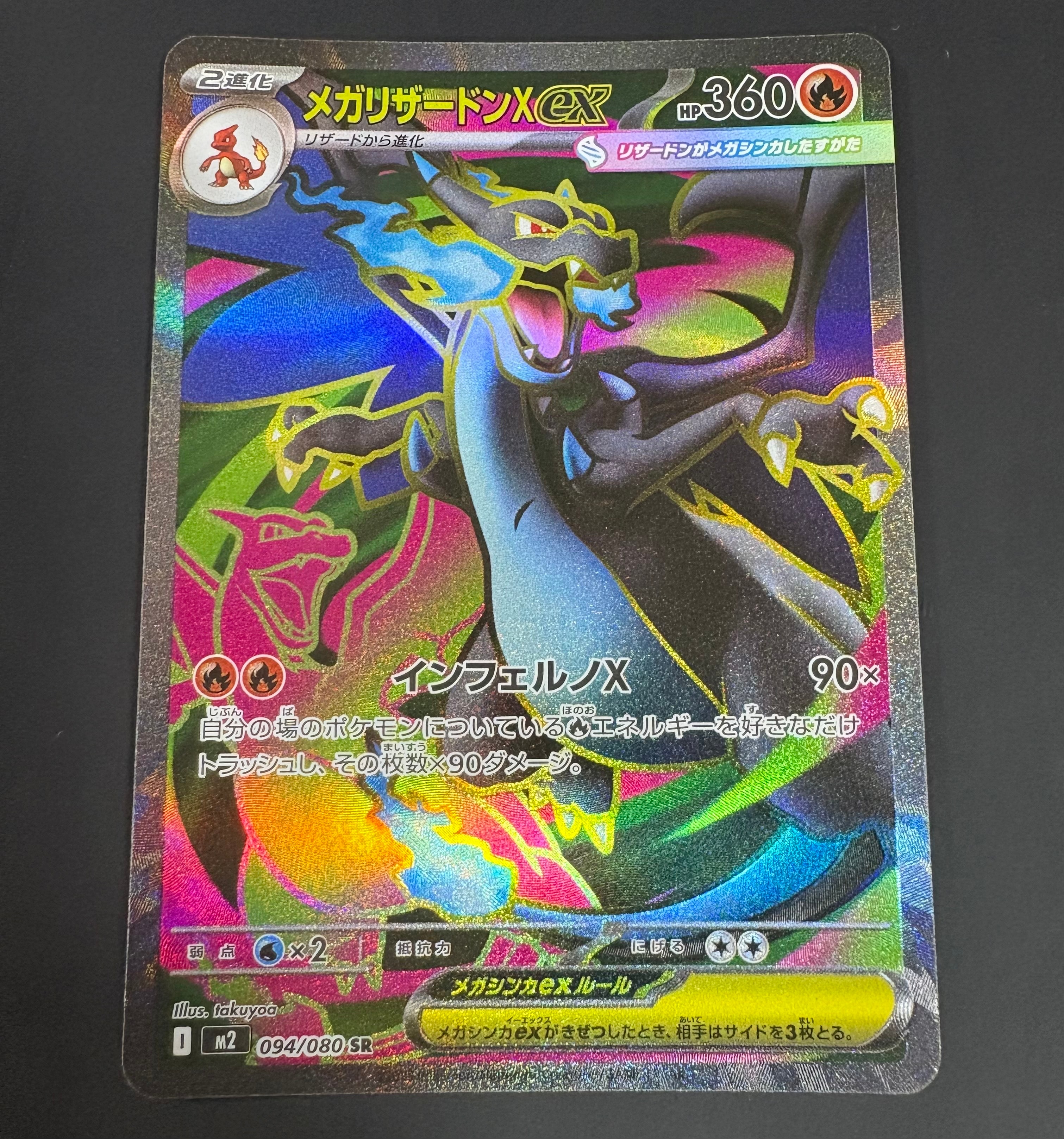メガリザードンXex SR [M2 094/080](拡張パック「インフェルノX」)