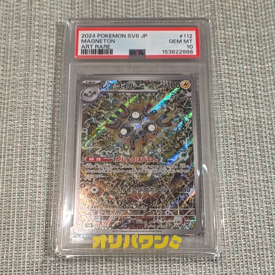 PSA9】レアコイル AR [SV8 112/106](拡張パック「超電ブレイカー」) 2
