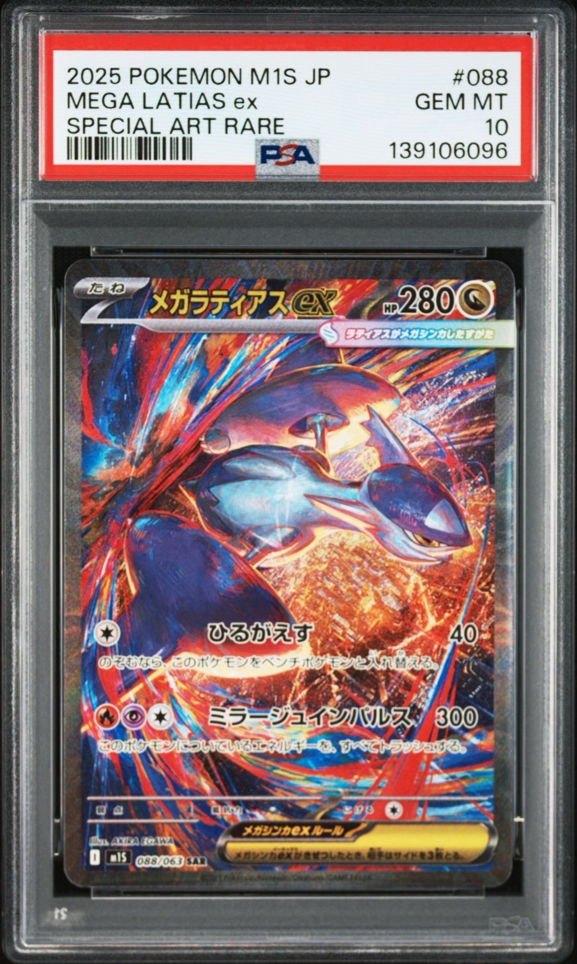 PSA10】メガラティアスex SAR [M1S 088/063](拡張パック「メガ