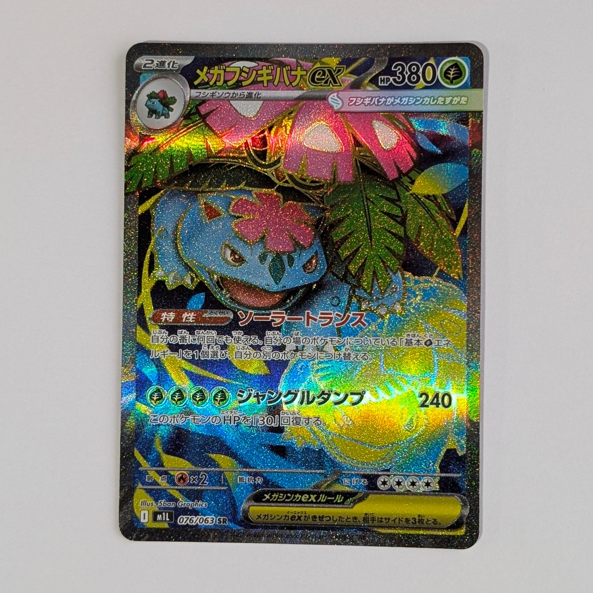 A（きれいな状態）】メガフシギバナex SR [M1L 076/063](拡張パック