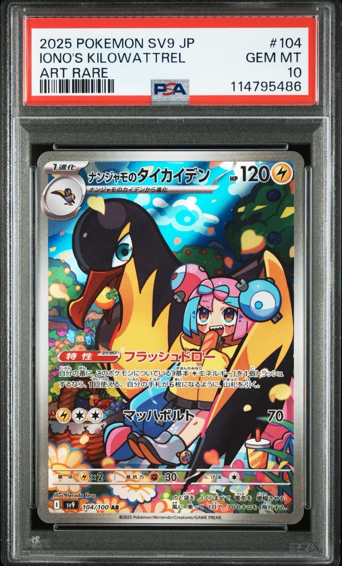 ナンジャモのタイカイデン AR [SV9 104/100](拡張パック「バトルパートナーズ」)