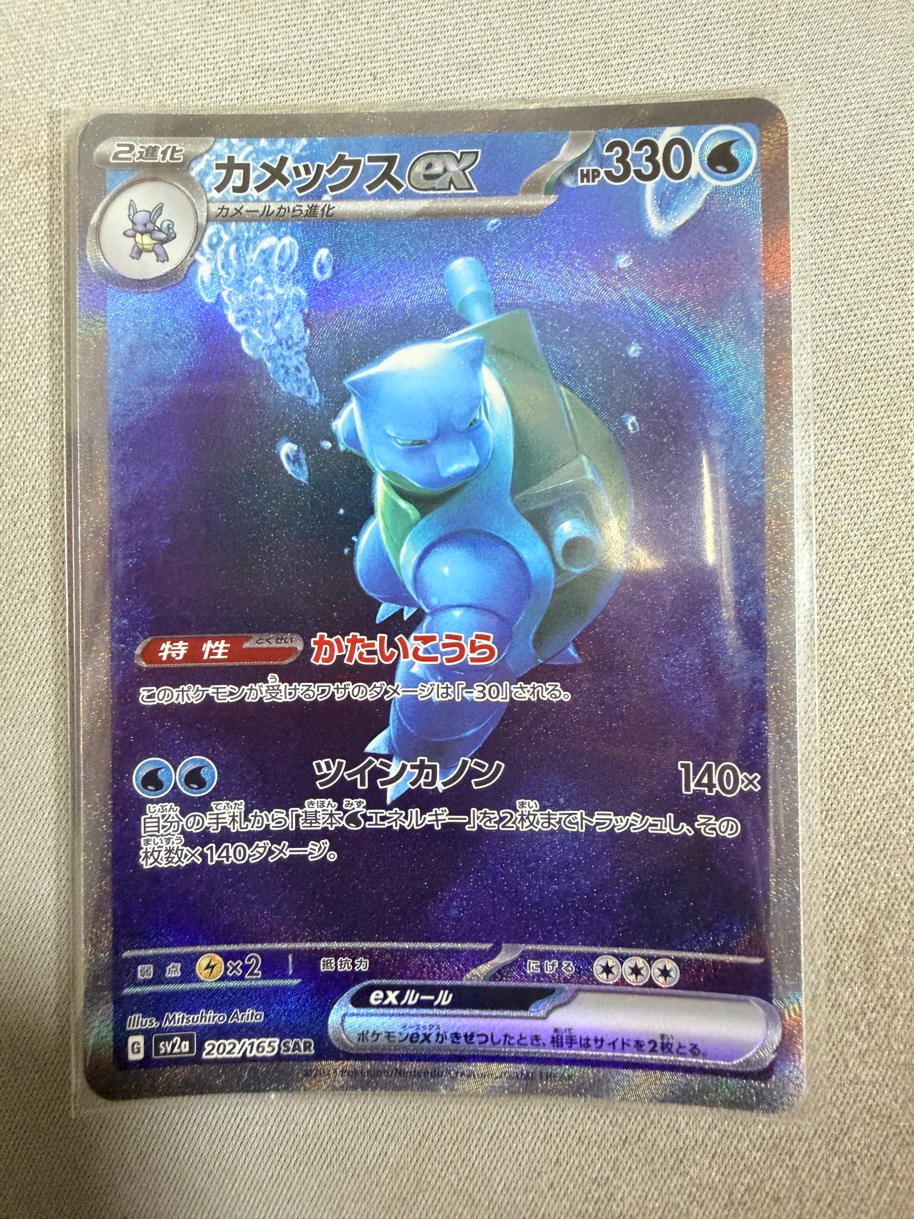 カメックスex SAR[SV2a 202/165](強化拡張パック「ポケモンカード151