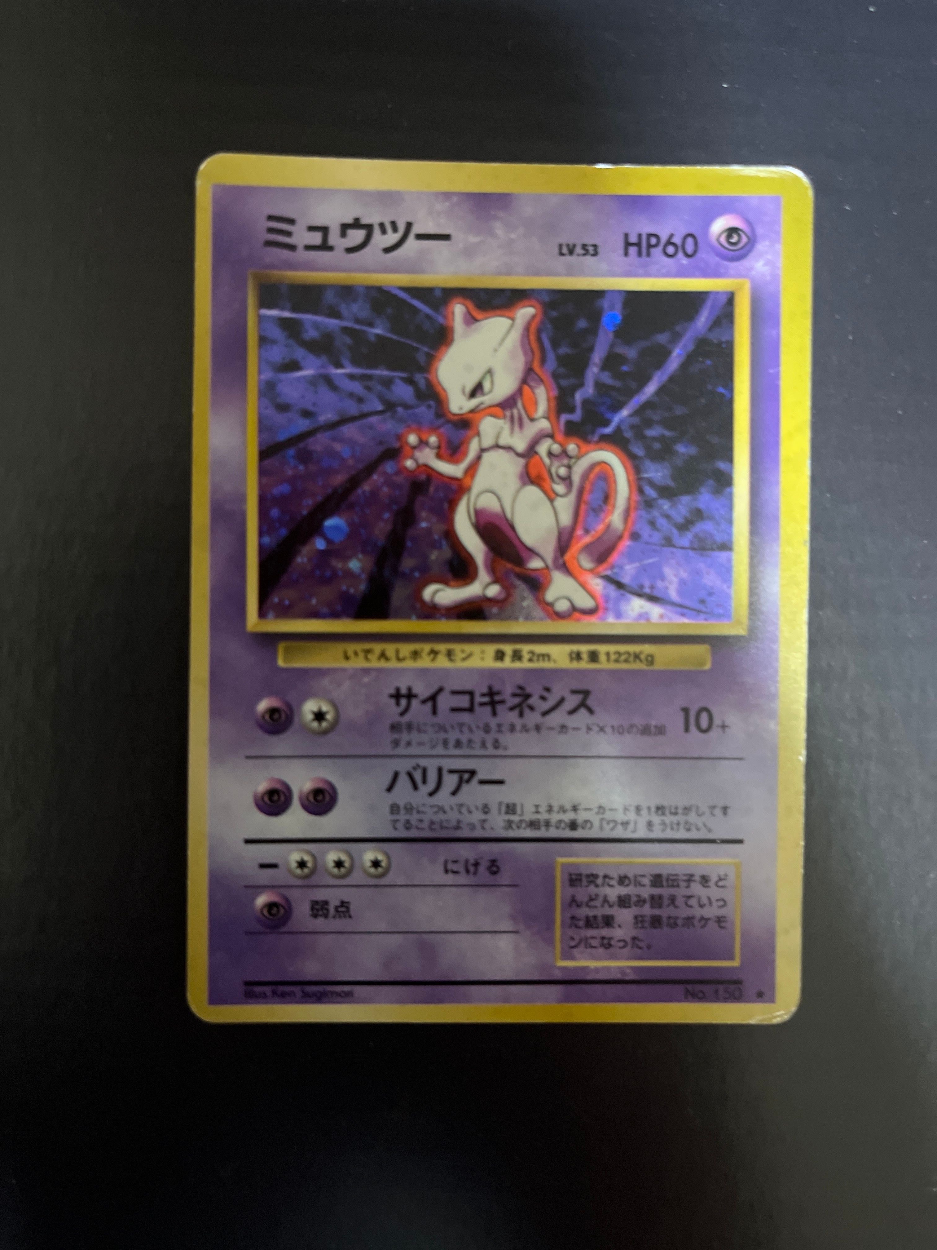 ミュウツー 初版 : 旧裏 [PMCG1-1](拡張パック「ポケットモンスター