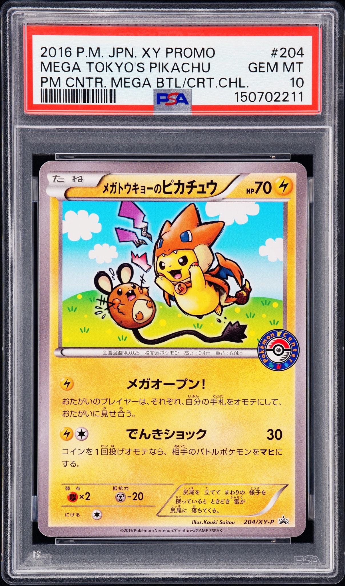 メガトウキョーのピカチュウ: プロモ[XY-P 204/XY-P](プロモーション