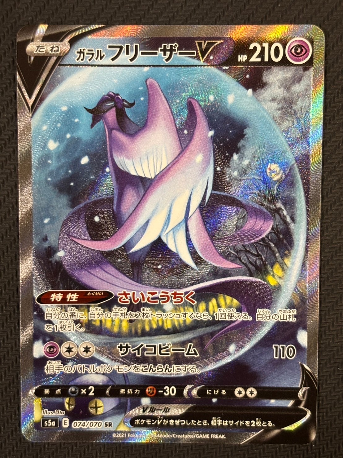 PSA10】ガラルフリーザーV SR: SA[S5a 074/070](強化拡張パック「双璧
