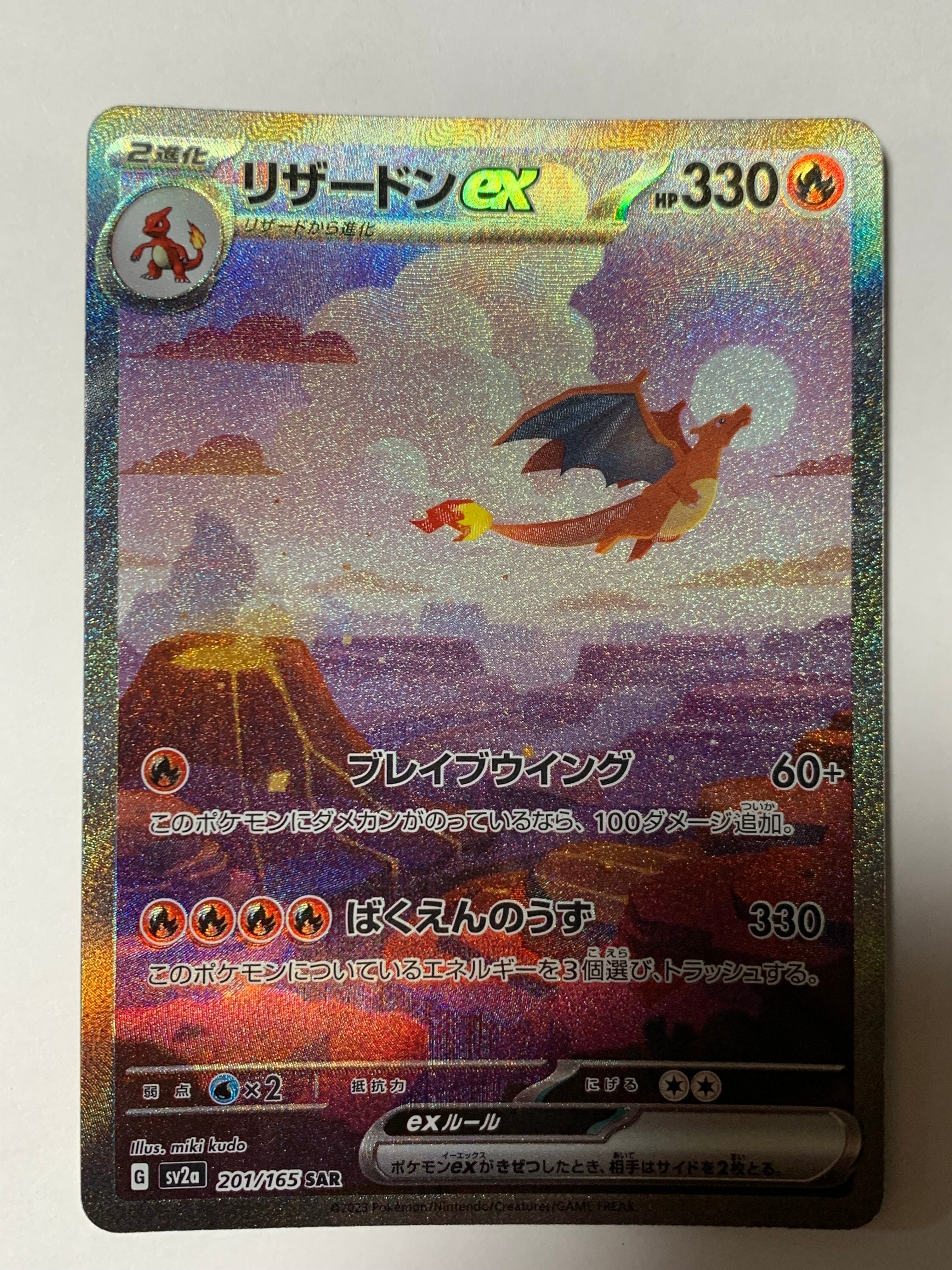 リザードンex SAR [SV2a 201/165](強化拡張パック「ポケモンカード151」)