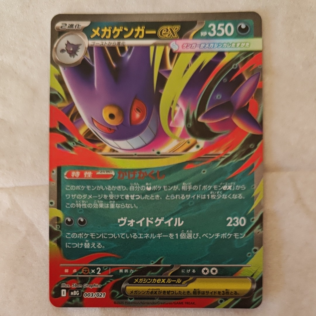 メガゲンガーex [MBG 003/021](スターターセットMEGA「メガゲンガーex」)
