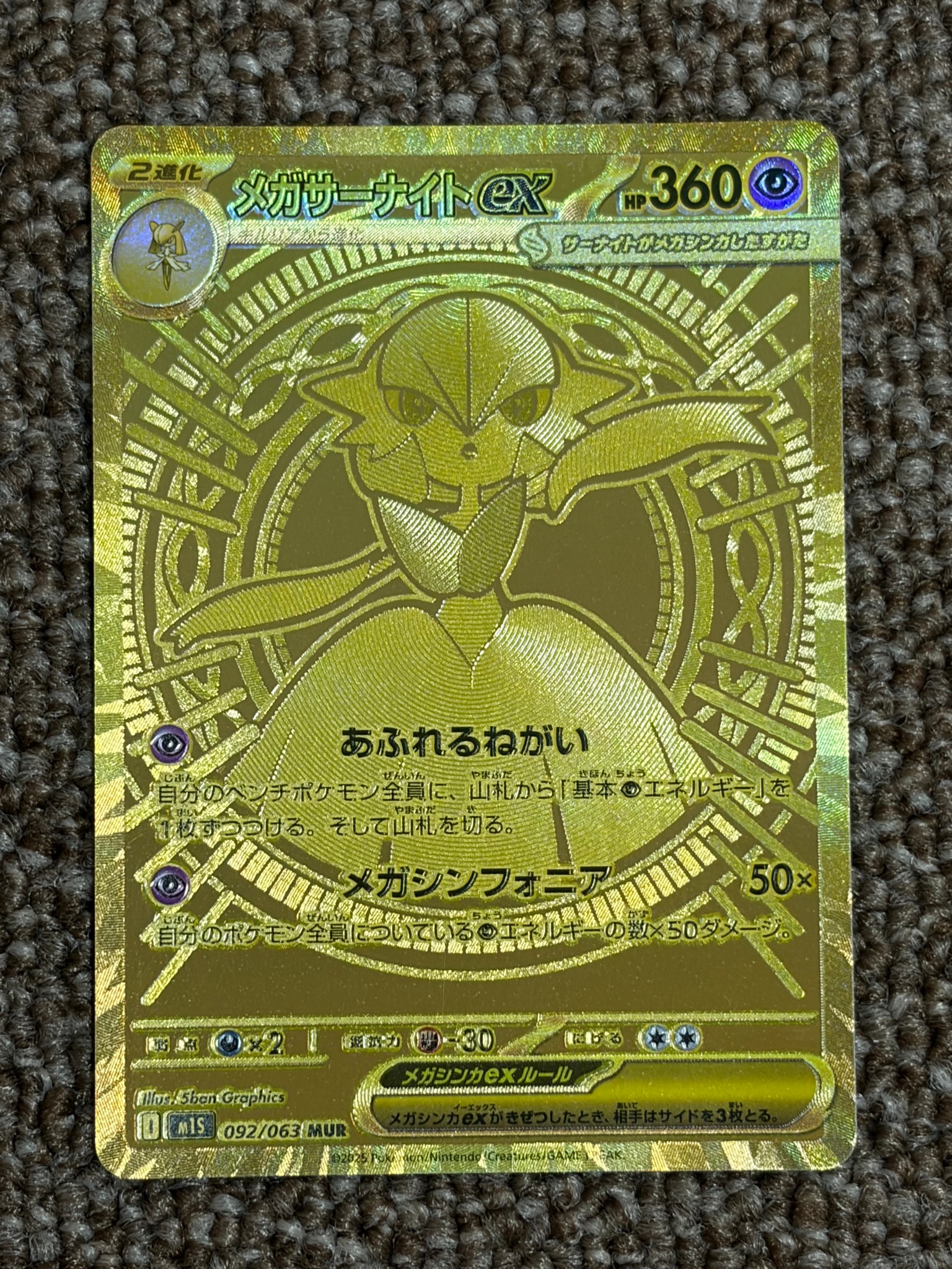 メガサーナイトex MUR [M1S 092/063](拡張パック「メガシンフォニア」)