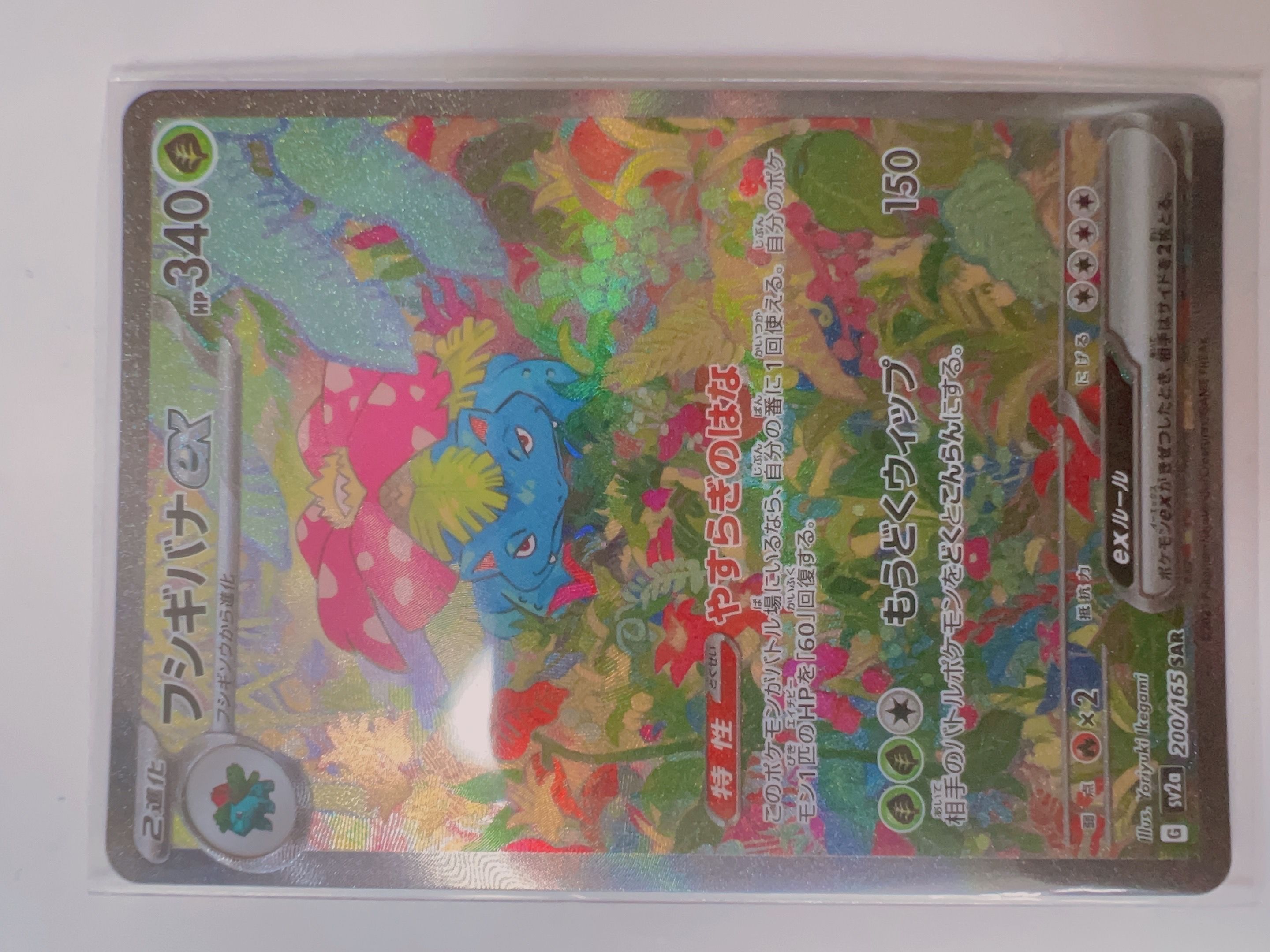 フシギバナex SAR[SV2a 200/165](強化拡張パック「ポケモンカード151」)