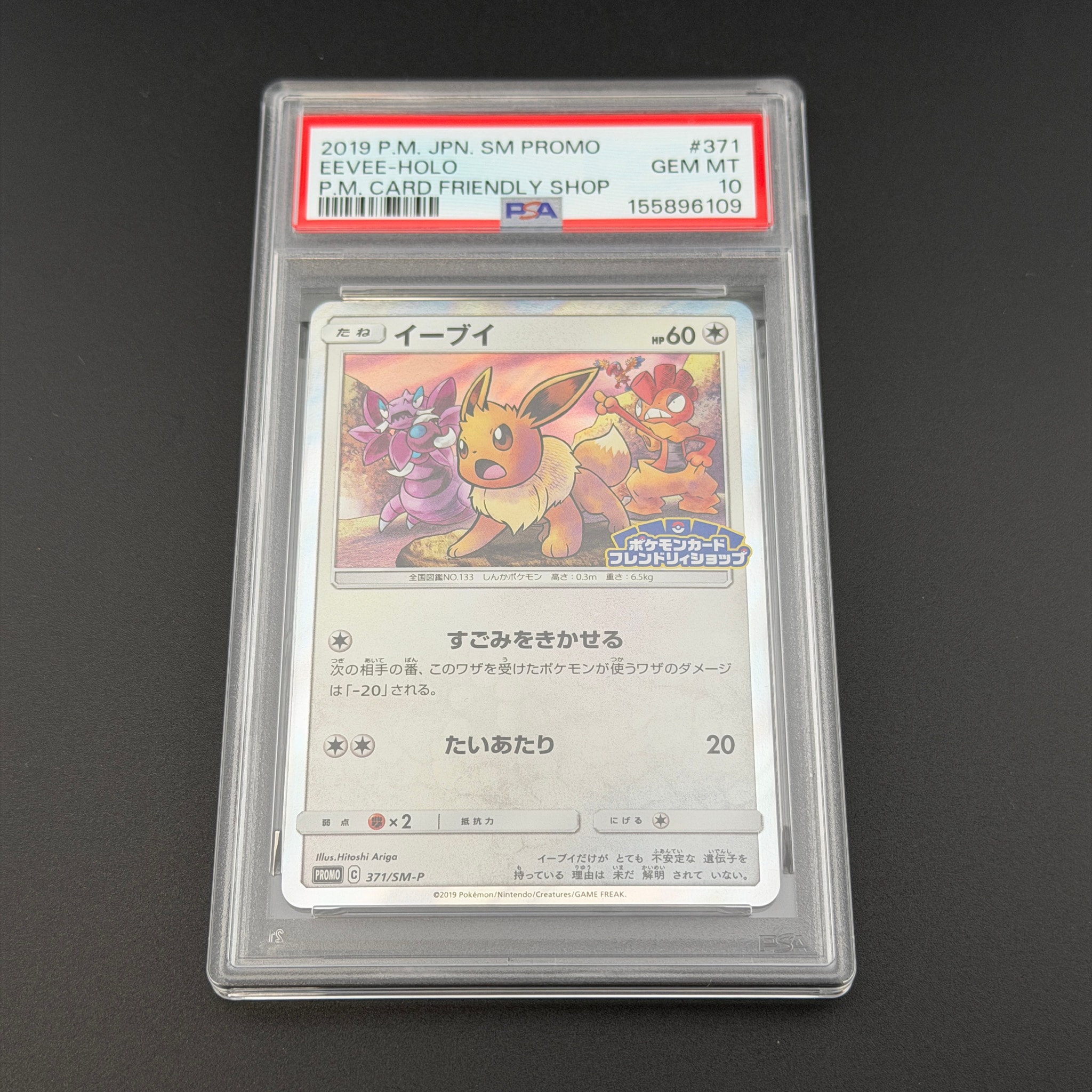 イーブイ P [SM-P 371](プロモーションカード「ポケモンカードフレンドリィショップ 限定キャンペーン」)
